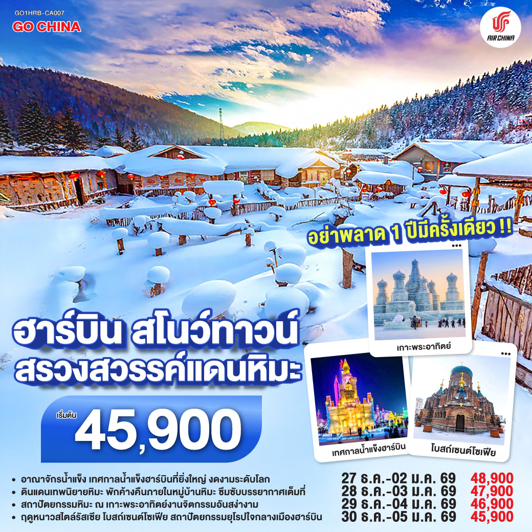 ฮาร์บิน สโนว์ทาวน์ สรวงสวรรค์แดนหิมะ 7 วัน 5 คืน โดยการบิน แอร์ ไชน่า (CA)