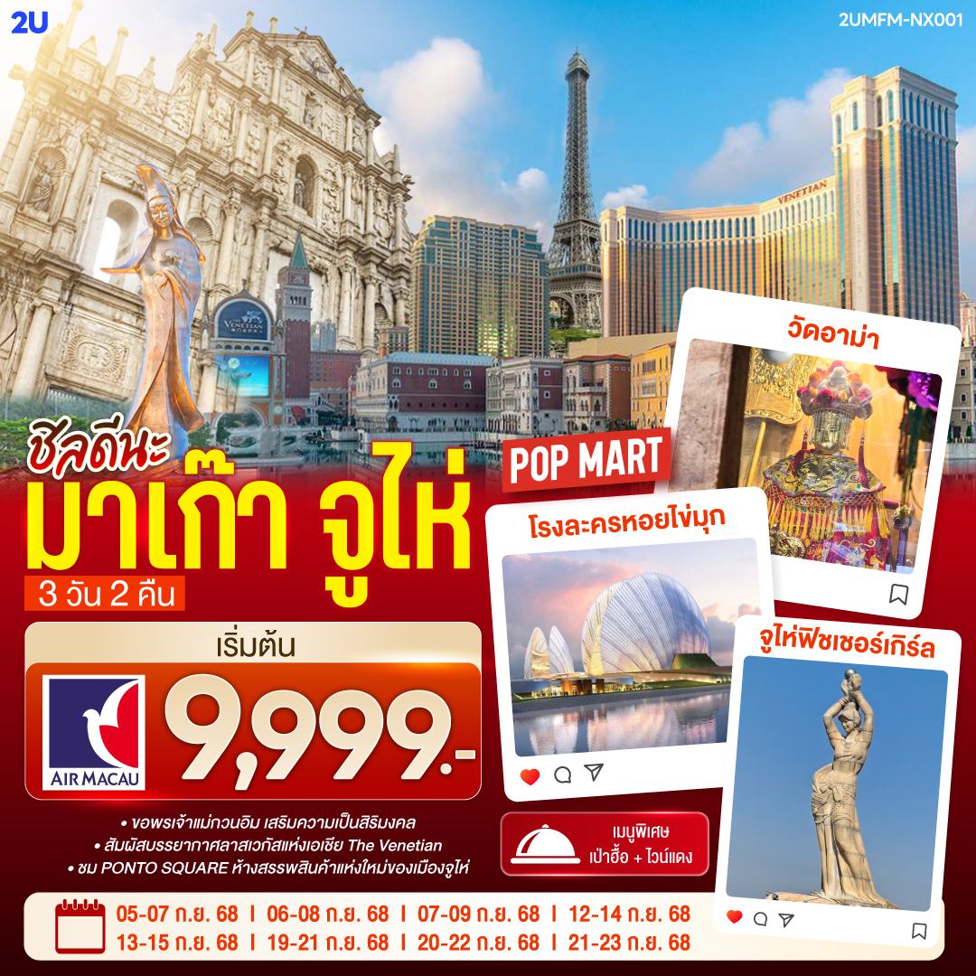 ชิลดีนะ มาเก๊า จูไห่ 3 วัน 2 คืน โดยสายการบิน Air Macau (NX)
