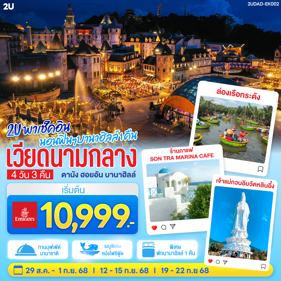2U พาเช็คอิน นอนฟินๆ บานาฮิลล์ 1 คืน เวียดนามกลาง ดานัง ฮอยอัน บานาฮิลล์ 4วัน 3คืน โดยสายการบิน Emirates Airlines(EK)
