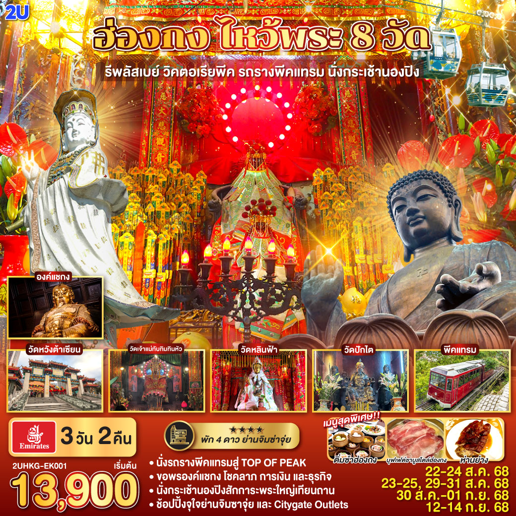 ฮ่องกง ไหว้พระ 8 วัด รีพลัสเบย์ วิคตอเรียพีค รถรางพีคแทรม นั่งกระเช้านองปิง 3 วัน 2 คืน โดยสายการบิน Emirates (EK)