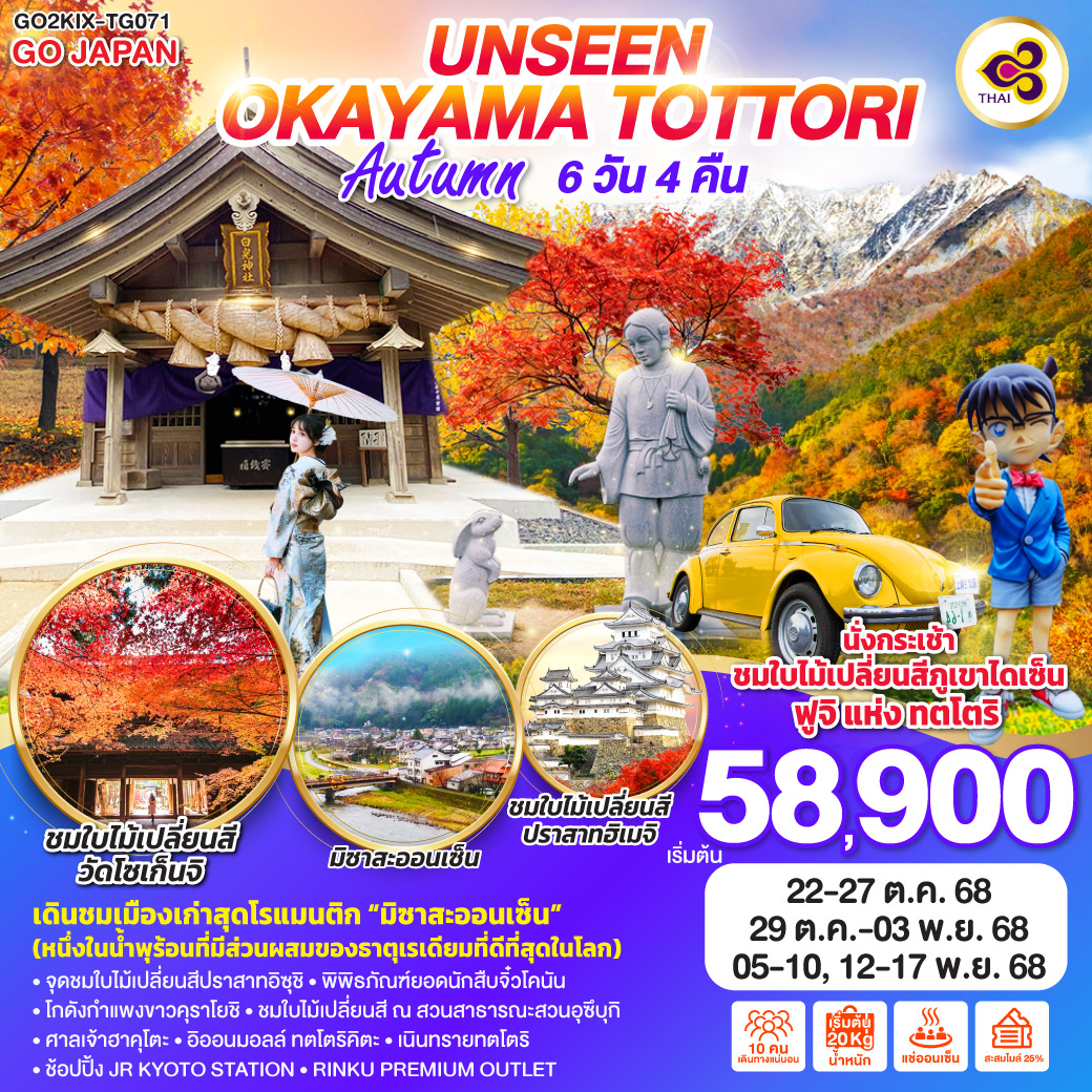 UNSEEN OKAYAMA TOTTORI AUTUMN  6D 4N โดยสายการบินไทย [TG]