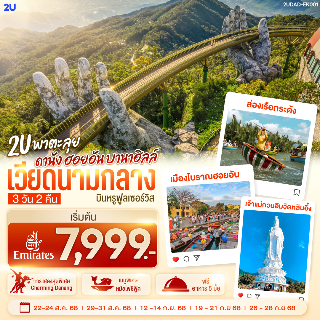 2U พาตะลุย!!!  เวียดนามกลาง ดานัง  ฮอยอัน บานาฮิลล์ 3วัน 2คืน โดยสายการบิน Emirates Airline (EK)