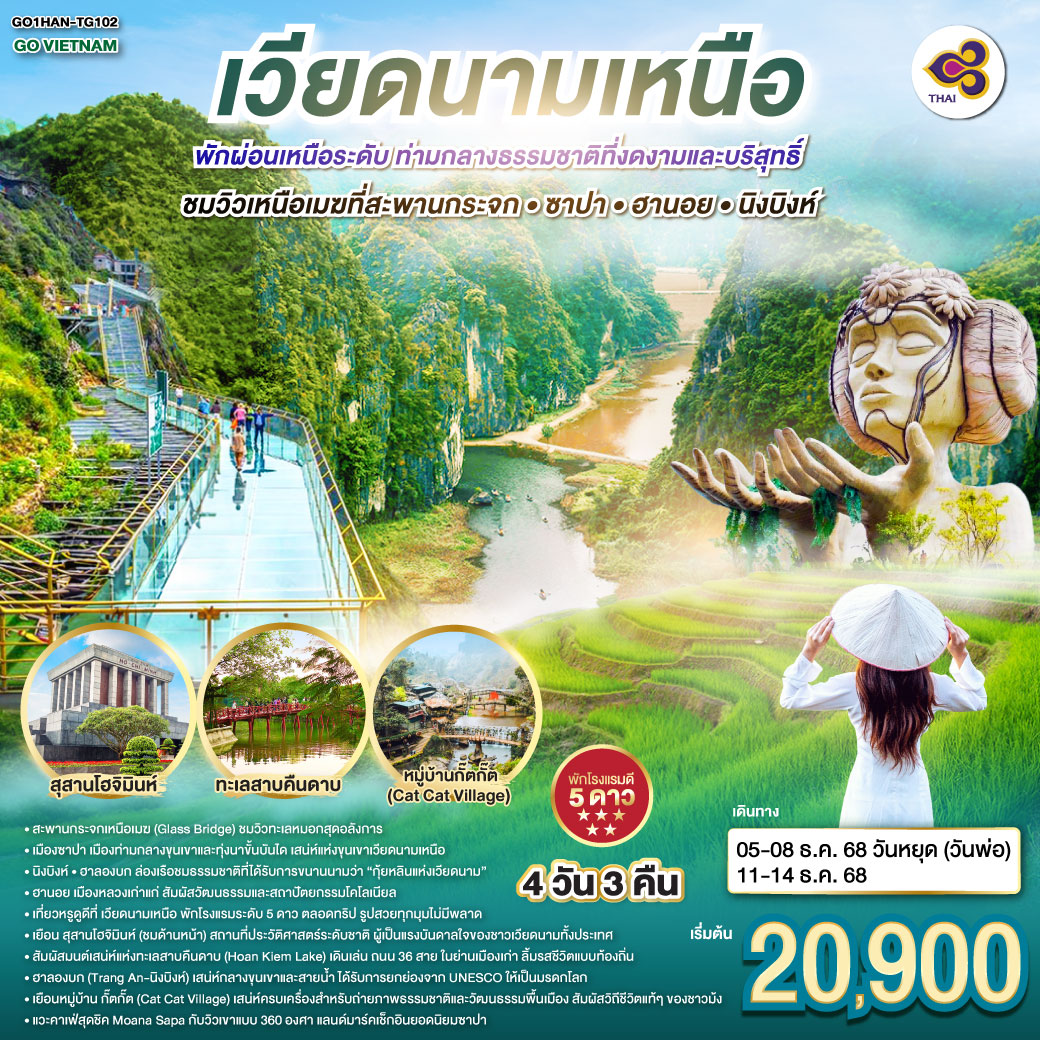 GO VIETNAM เวียดนามเหนือ ฮานอย Hà Nội พักผ่อนเหนือระดับ ท่ามกลางธรรมชาติที่งดงามและบริสุทธิ์  ชมวิวเหนือเมฆที่สะพานกระจก • ซาปา • ฮานอย • นิงบิงห์ 4 วัน 3 คืน โดยสายการบินไทย Thai Airways (TG)