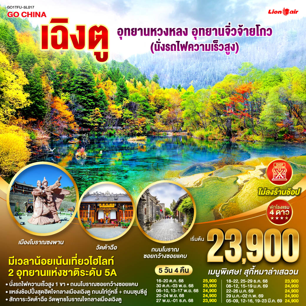 เฉิงตู อุทยานหวงหลง อุทยานจิ่วจ้ายโกว  (นั่งรถไฟความเร็วสูง) *ไม่ลงร้านช้อป* 5วัน 4คืน โดยสายการบิน Thai Lion Air (SL)