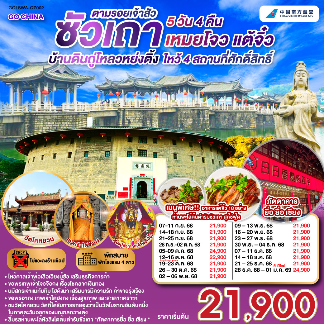 ซัวเถา บ้านดินถู่โหลวหย่งติ้ง เหมยโจว แต้จิ๋ว 5 วัน 4 คืน   โดยสายการบิน China Southern (CZ)