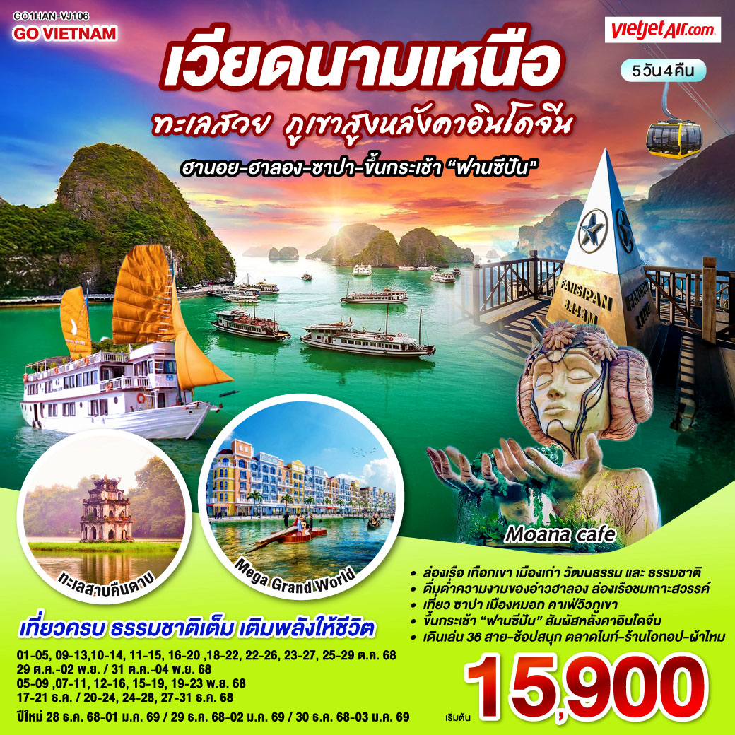GO VIETNAM เวียดนามเหนือ ทะเลสวย ภูเขาสูงหลังคาอินโดจีน (ฮานอย-ฮาลอง-ซาปา-ขึ้นกระเช้าฟานซีปัน) 5 วัน 4 คืน โดยสาย VietJet Air (VJ)