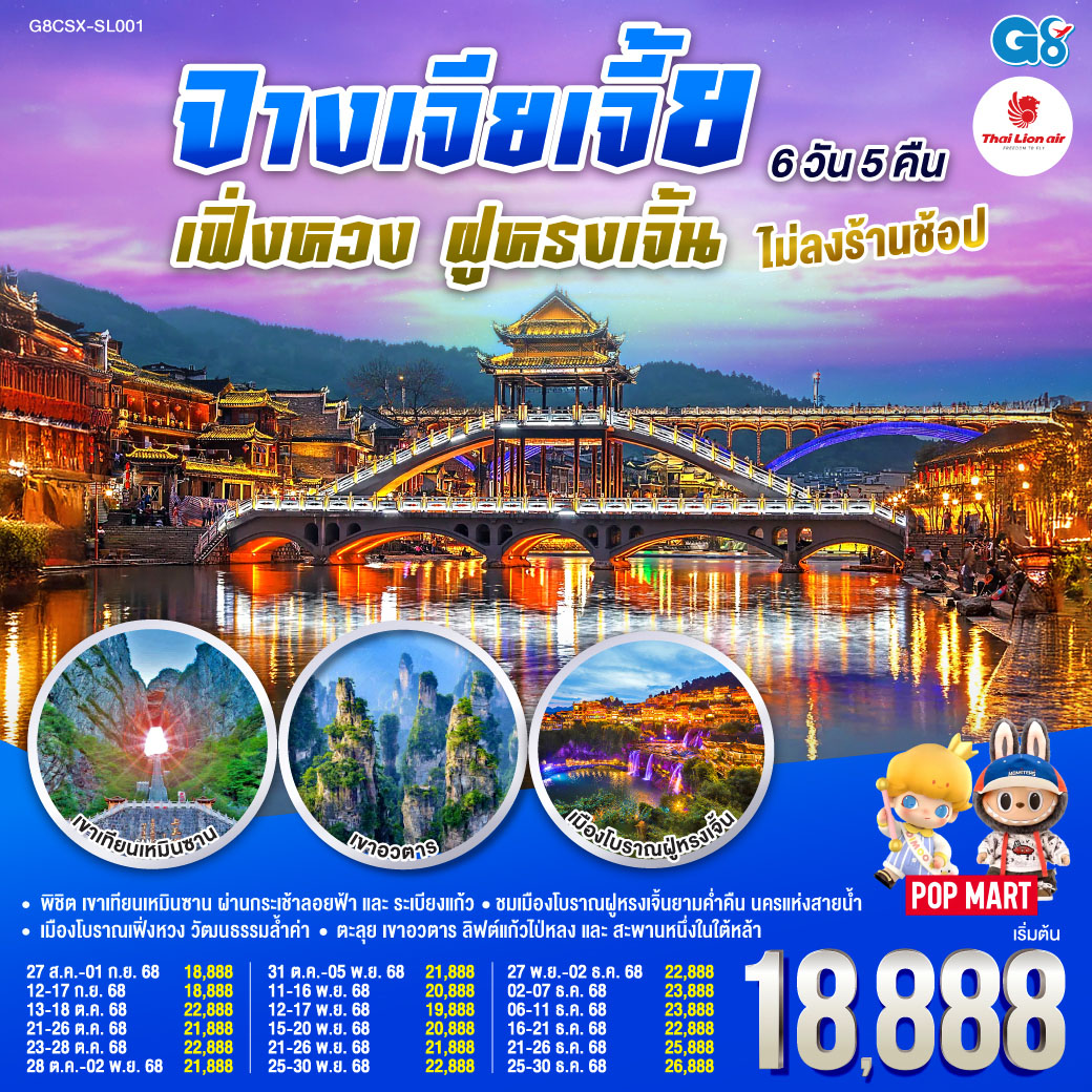 บินตรงฉางซา จางเจียเจี้ย เฟิ่งหวง ฝูหรงเจิ้น 6 วัน 5 คืน โดยสายการบิน ไทย ไลออนแอร์(SL)