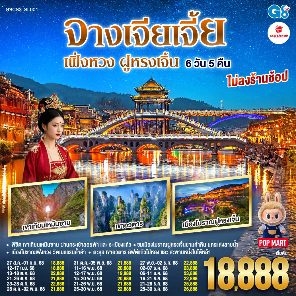 บินตรงฉางซา จางเจียเจี้ย เฟิ่งหวง ฝูหรงเจิ้น 6 วัน 5 คืน โดยสายการบิน ไทย ไลออนแอร์(SL)