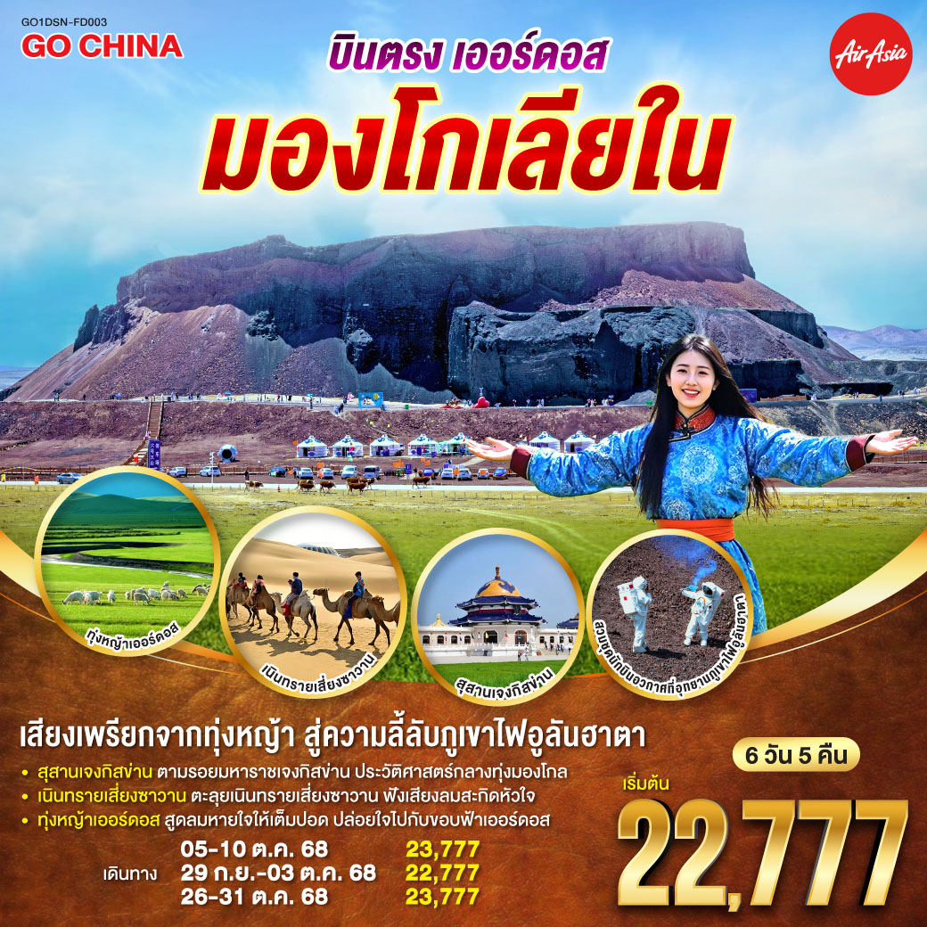 บินตรงเออร์ดอส มองโกเลียใน  เสียงเพรียกจากทุ่งหญ้า...สู่ความลี้ลับภูเขาไฟอูลันฮาตา  6 วัน 5 คืน โดยสายการบิน ไทย แอร์เอเชีย (FD)