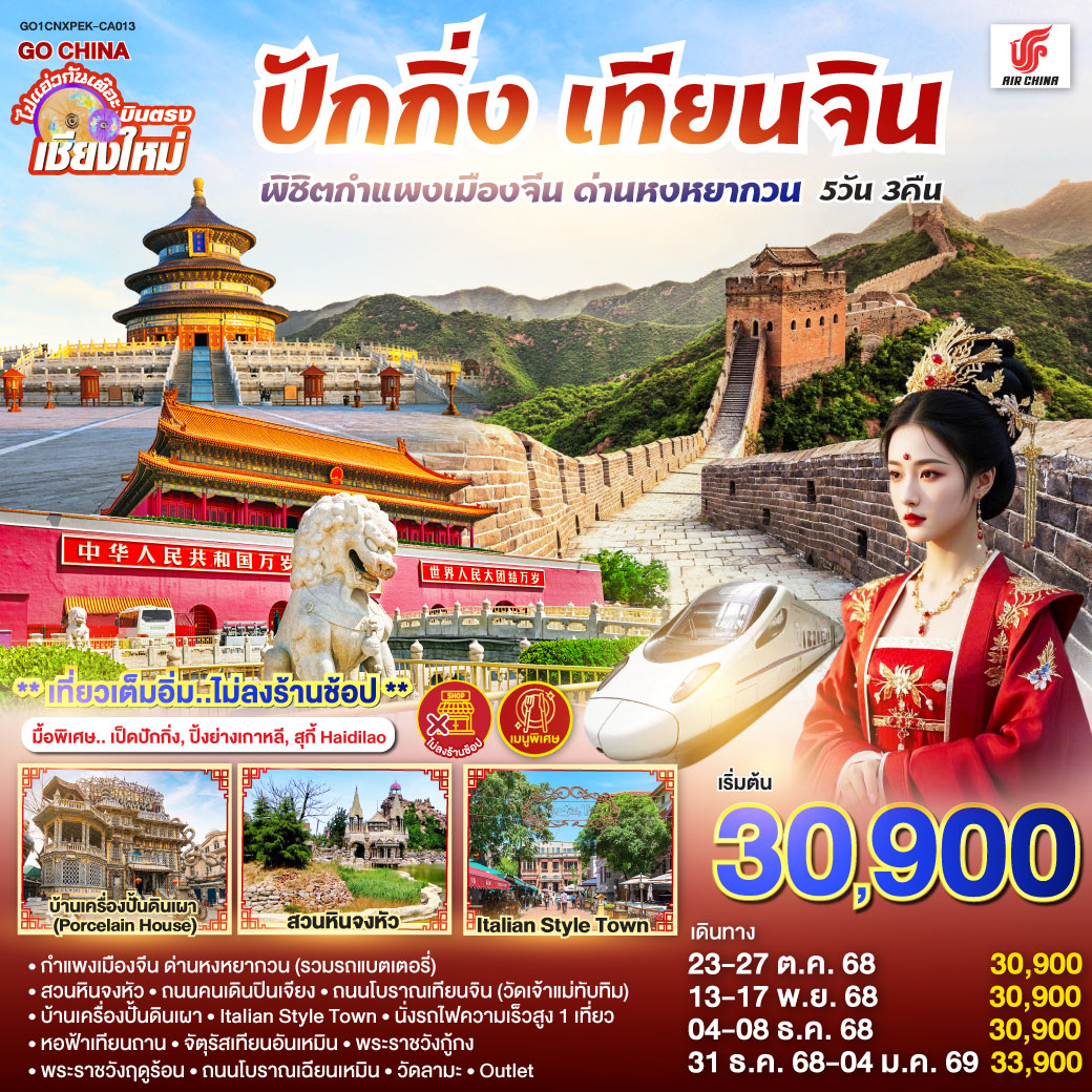 บินตรง..เชียงใหม่ ปักกิ่ง – เทียนจิน 5 วัน 3 คืน พิชิตกำแพงเมืองจีน ด่านหงหยากวน (นั่งรถไฟความเร็วสูง 1 เที่ยว) โดยสายการบิน AIR CHINA (CA) ** เที่ยวเต็มอิ่ม..ไม่ลงร้านช้อป** กำแพงเมืองจีน ด่านหงหยากวน (รวมรถแบตเตอรี่)|สวนหินจงหัว|ถนนคนเดินปินเจียง
|ถนนโบราณเทียนจิน(วัดเจ้าแม่ทับทิม)|บ้านเครื่องปั้นดินเผา|Italian Style Town
|นั่งรถไฟความเร็วสูง 1 เที่ยว|หอฟ้าเทียนถาน|จัตุรัสเทียนอันเหมิน|พระราชวังกู้กง
|พระราชวังฤดูร้อน|ถนนโบราณเฉียนเหมิน|วัดลามะ| ไท่กู่หลี+ซานหลี่ถุน