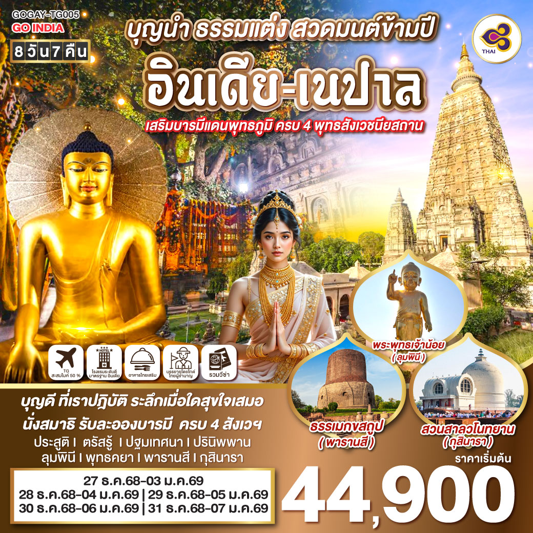 INDIA NEW YEAR บุญนำ ธรรมแต่ง สวดมนต์ข้ามปี อินเดีย-เนปาล  เสริมบารมีแดนพุทธภูมิ ครบ 4 พุทธสังเวชนียสถาน 8วัน 7คืน โดยสายการบิน Thai Airways (TG)