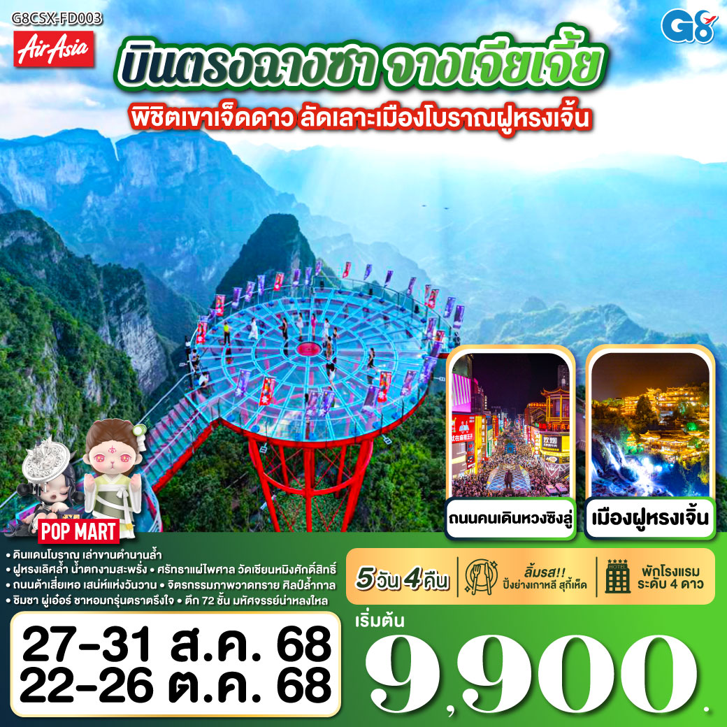 ดินแดนโบราณ เล่าขานตำนานล้ำ | ฝูหรงเลิศล้ำ น้ำตกงามสะพรั่ง |ศรัทธาแผ่ไพศาล วัดเชียนหมิงศักดิ์สิทธิ์ | ถนนต้าเสี่ยเหอ เสน่ห์แห่งวันวาน | จิตรกรรมภาพวาดทราย ศิลป์ล้ำกาล | ชิมชา ผู่เอ๋อร์ ชาหอมกรุ่นตราตรึงใจ | ตึก 72 ชั้น มหัศจรรย์น่าหลงใหล | ฉางซาเมืองใหญ่ แสงสีเรืองรอง | ตึกวินเทจ เหวินเหอโหยว เสน่ห์จับจอง
| ช้อปสนุกหวงซิงลู่ ค่ำคืนงามตา