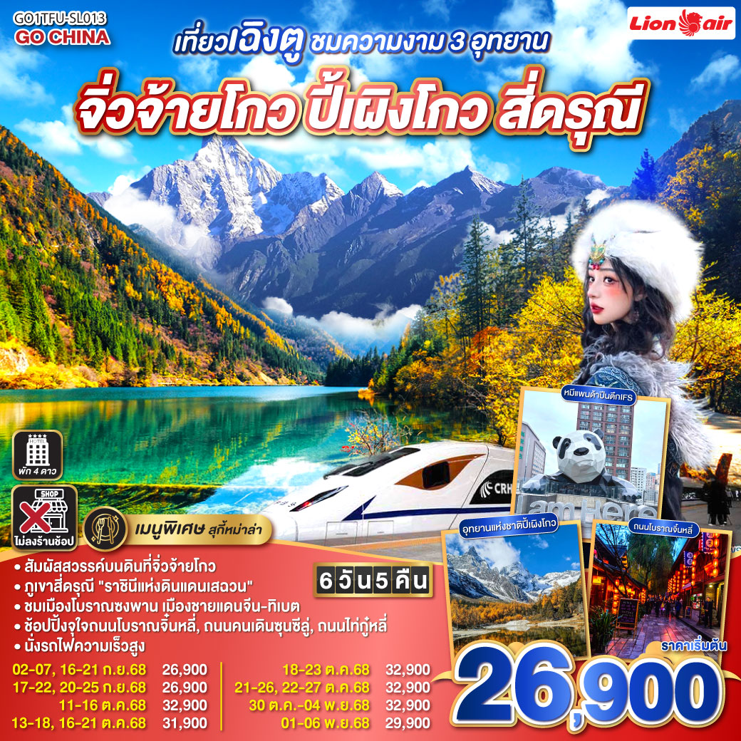 เที่ยวเฉิงตู ชมความงาม 3 อุทยาน อุทยานจิ่วจ้ายโกว  อุทยานปี้เผิงโกว  อุทยานสี่ดรุณี  *นั่งรถไฟความเร็วสูง/ไม่ลงร้านช้อป*  6วัน 5คืน   โดยสายการบิน Thai Lion Air (SL)