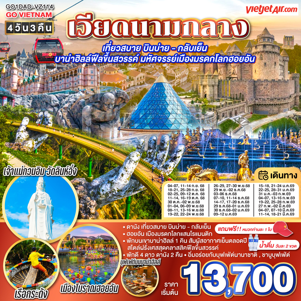 GO VIETNAM เวียดนามกลาง เที่ยวสบาย บินบ่าย - กลับเย็น บาน่าฮิลล์ฟีลขึ้นสวรรค์ มหัศจรรย์เมืองมรดกโลกฮอยอัน 4วัน 3คืน  โดยสายการบิน Thai VietJet Air (VZ)