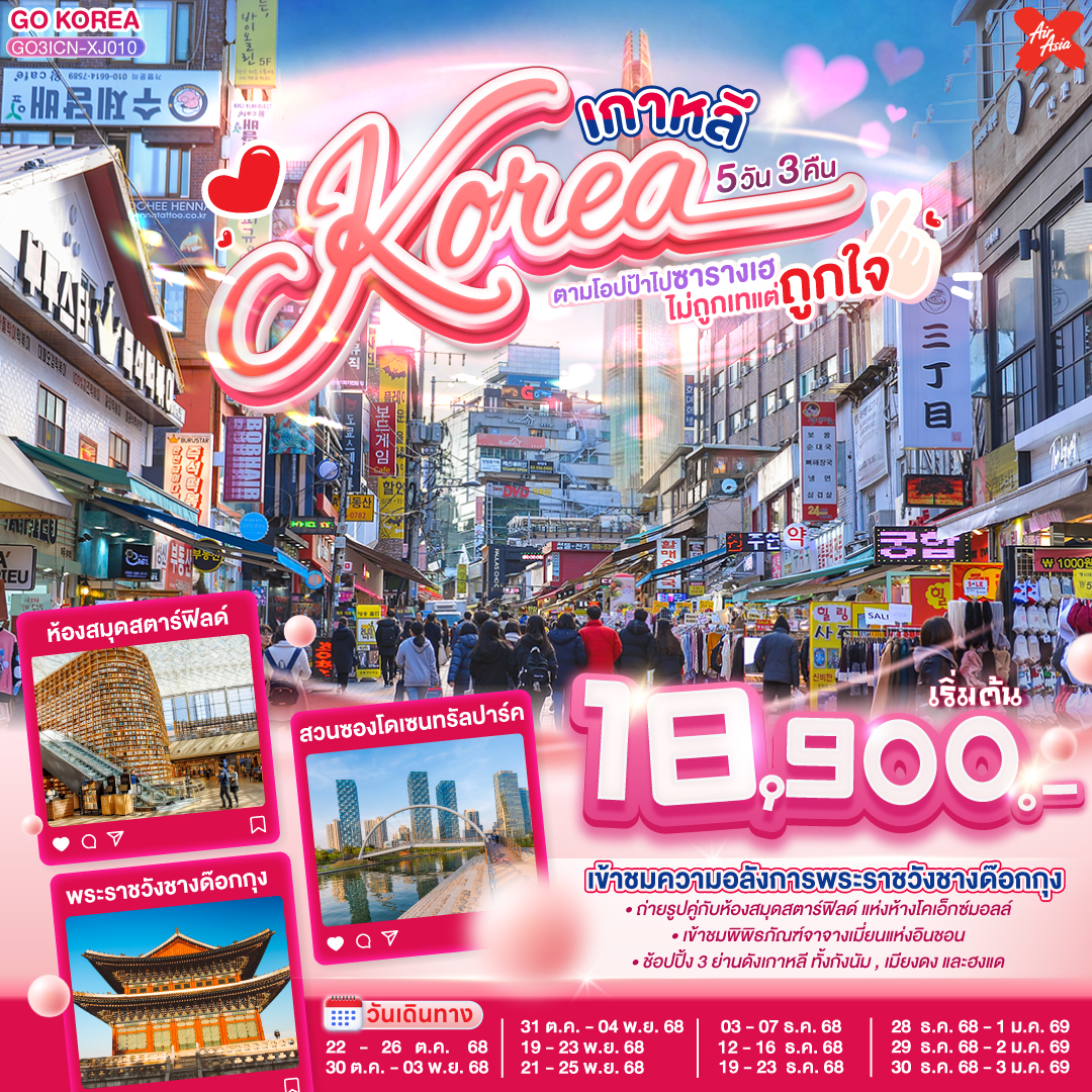 เกาหลี (KOREA) ตามโอปป้าไปซารางเฮ ไม่ถูกเทแต่ถูกใจ 5 วัน 3 คืน โดยสายการบินแอร์เอเชียเอ๊กซ์ (XJ)