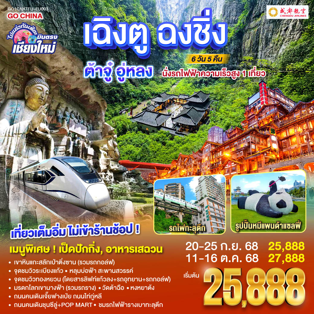เขาหินแกะสลักเป่าติ่งซาน(รวมรถกอล์ฟ)|ชมรถไฟฟ้ารางเบาทะลุตึก
|หลุมบ่อฟ้าเเละสะพานสวรรค์(โดยสารลิฟท์แก้วลง+รถอุทยาน+รถกอล์ฟ)
|จุดชมวิวระเบียงแก้ว|มรดกโลกเขานางฟ้า(รวมรถราง)|จุดชมวิวทองหยวน
|หงหยาต้ง|ถนนคนเดินเจี๊ยฟางเป่ย|ถนนไท่กู่หลี|ถนนคนเดินชุนซีลู่+POP MART
|หมีแพนด้ายักษ์ปีนตึกIFS|วัดต้าฉือ ไปแอ่วกันเต๊อะ..บินตรงเชียงใหม่ เฉิงตู ฉงชิ่ง ต้าจู๋ อู่หลง 6 วัน 5คืน ** เที่ยวเต็มอิ่ม..ไม่ลงร้านช้อป** โดยสายการบิน Chengdu Airlines (EU)
