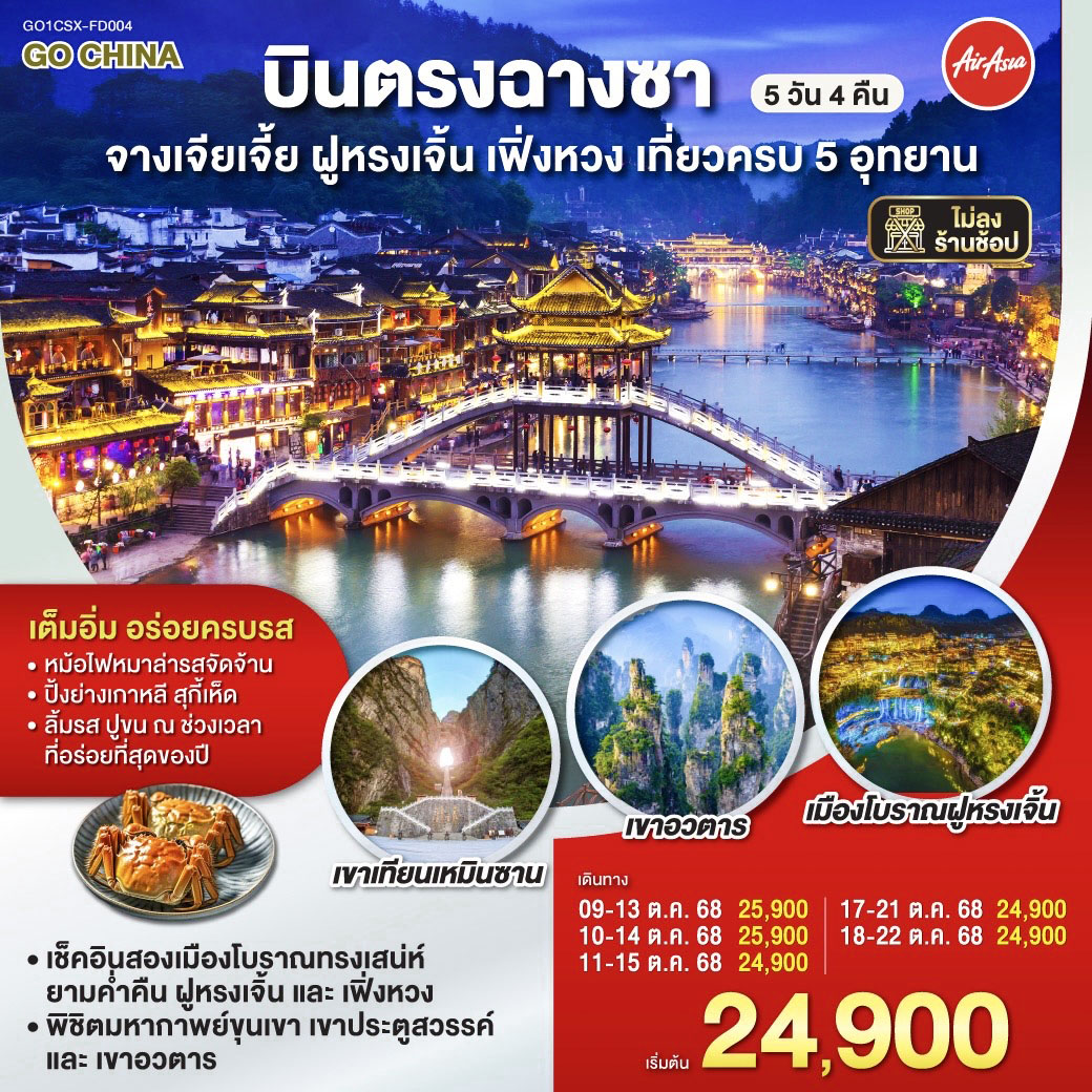 บินตรงฉางซา จางเจียเจี้ย ฝูหรงเจิ้น เฟิ่งหวง เที่ยวครบ 5 อุทยาน 5 วัน 4 คืน  โดยสายการบิน ไทย แอร์เอเชีย (FD)