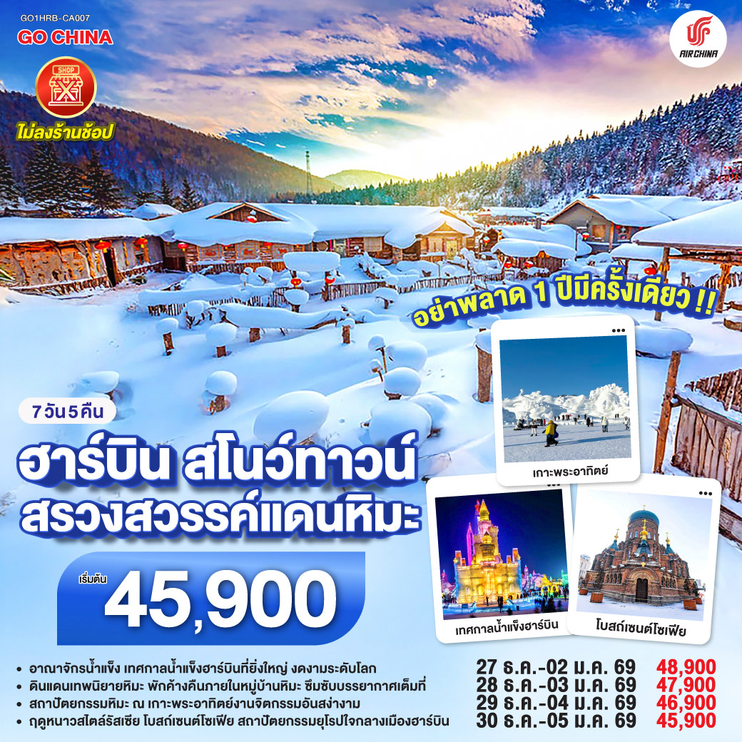 ฮาร์บิน สโนว์ทาวน์ สรวงสวรรค์แดนหิมะ 7 วัน 5 คืน โดยการบิน แอร์ ไชน่า (CA)