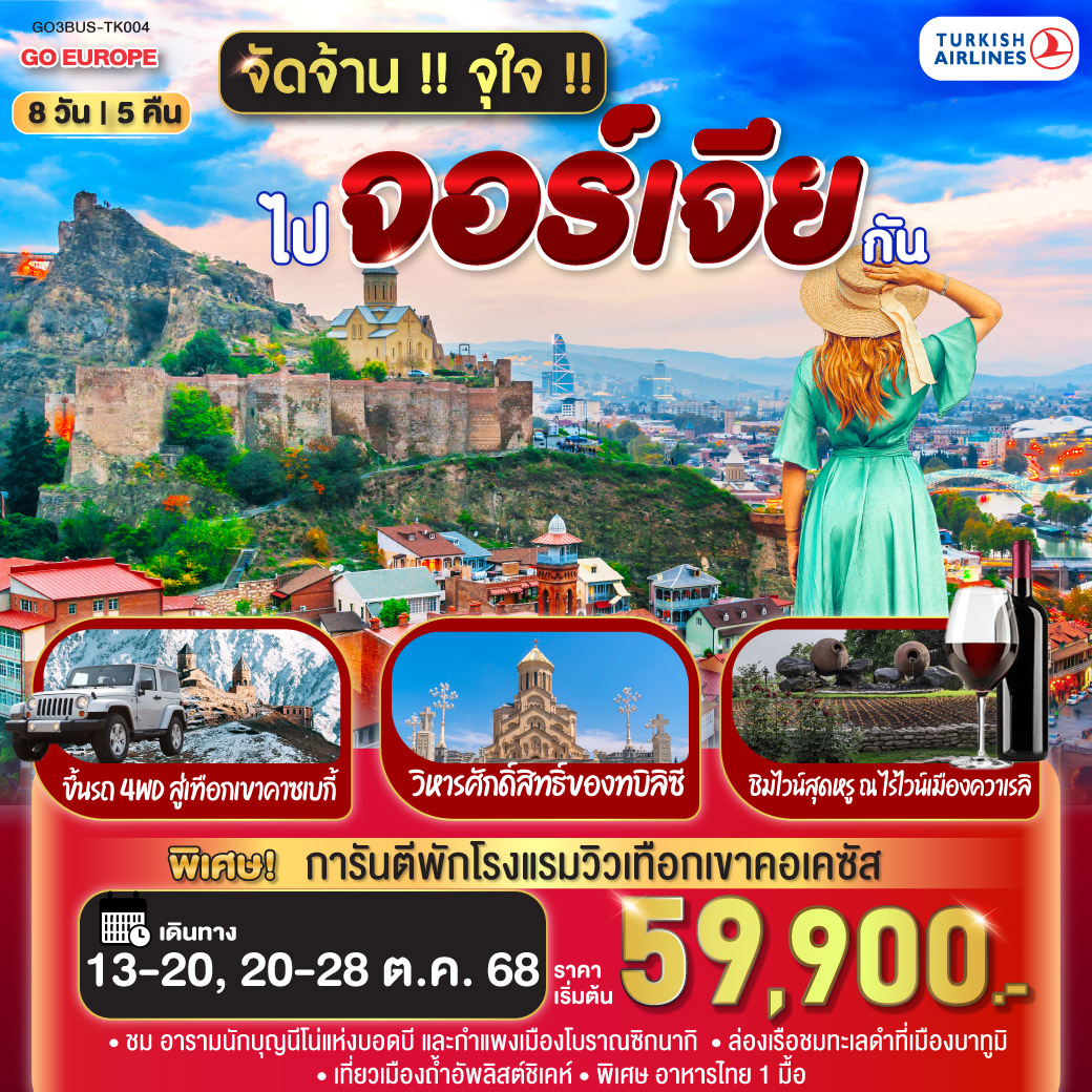จัดจ้าน !! จุใจ !! ไปจอร์เจีย กัน 8 วัน 5 คืน โดยสายการบิน TURKISH AIRLINES (TK)