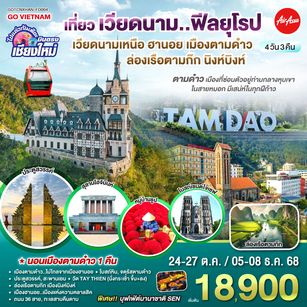 เมืองตามด๋าว|โบสถ์หิน|จตุรัสตามด๋าว|ประตูสวรรค์
|สะพานเฆม|วัด TAY THIEN (นั่งกระเช้า ขึ้น+ลง)
|ล่องเรือตามก๊ก|เมืองนิงห์บิงห์|หมู่บ้านธูป
|สุสานลุงโฮ|เมืองฮานอย|ถนน 36 สาย|ทะเลสาบคืนดาบ บินตรงเชียงใหม่..เวียดนามเหนือ ฮานอย เมืองตามด๋าว นิงห์บิงห์ 4 วัน 3 คืน ** เที่ยวเวียดนาม..ฟีลยุโรป..ท่ามกลางสายหมอก** โดยสายการบิน AIR ASIA (FD)