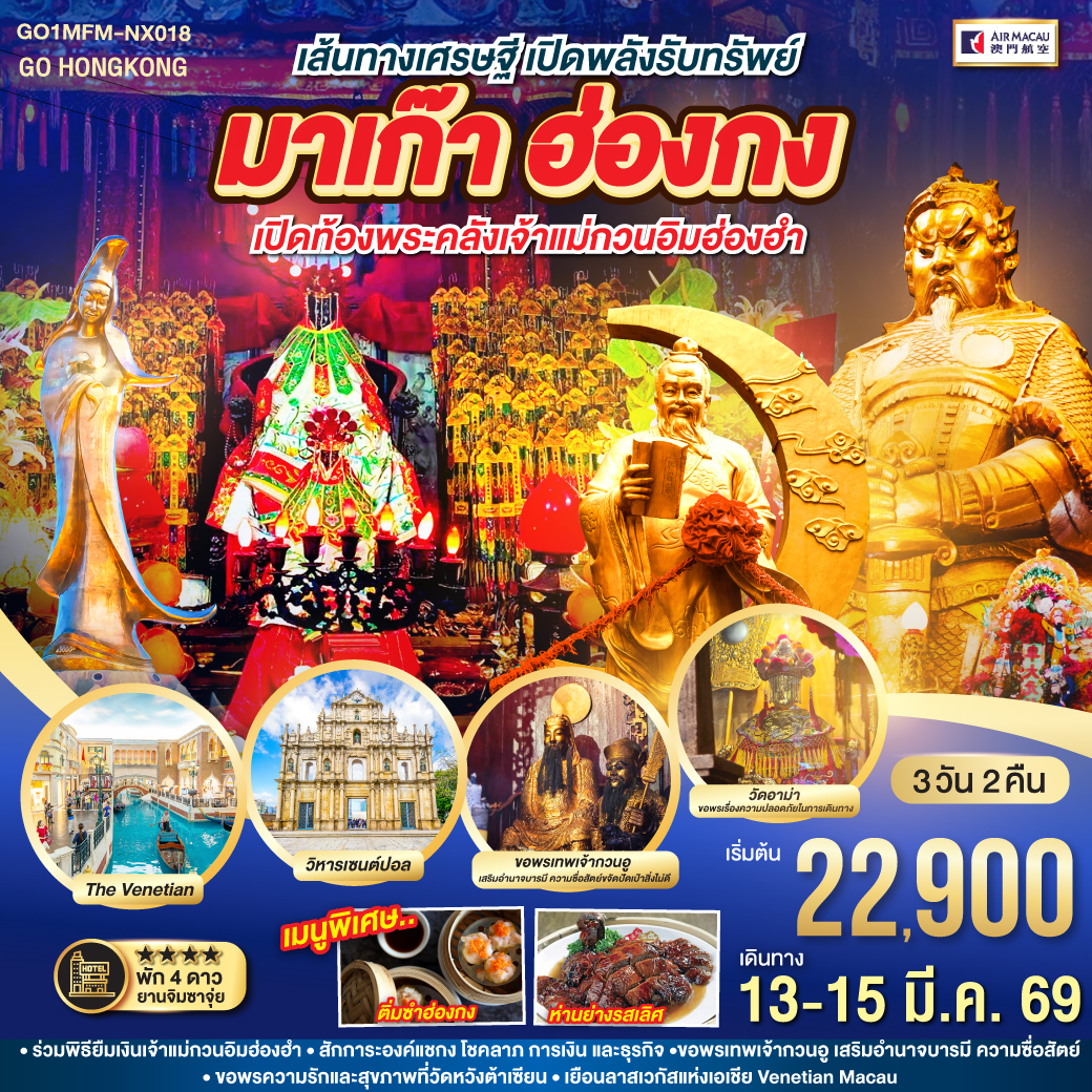 เส้นทางเศรษฐี เปิดพลังรับทรัพย์ มาเก๊า ฮ่องกง เปิดท้องพระคลังเจ้าแม่กวนอิมฮ่องฮำ 3 วัน 2 คืน โดยสายการบิน Air Macau (NX)
