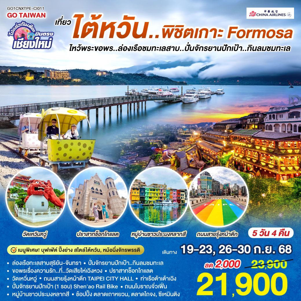 ไปแอ่วกันเต๊อะ .. .บินตรง เชียงใหม่ เที่ยว..ไต้หวัน ..พิชิต เกาะ FORMOSA 5 วัน 4 คืน ล่องเรือทะเลสาบสุริยัน-จันทรา โดยสายการบิน CHINA AIRLINES (CI)