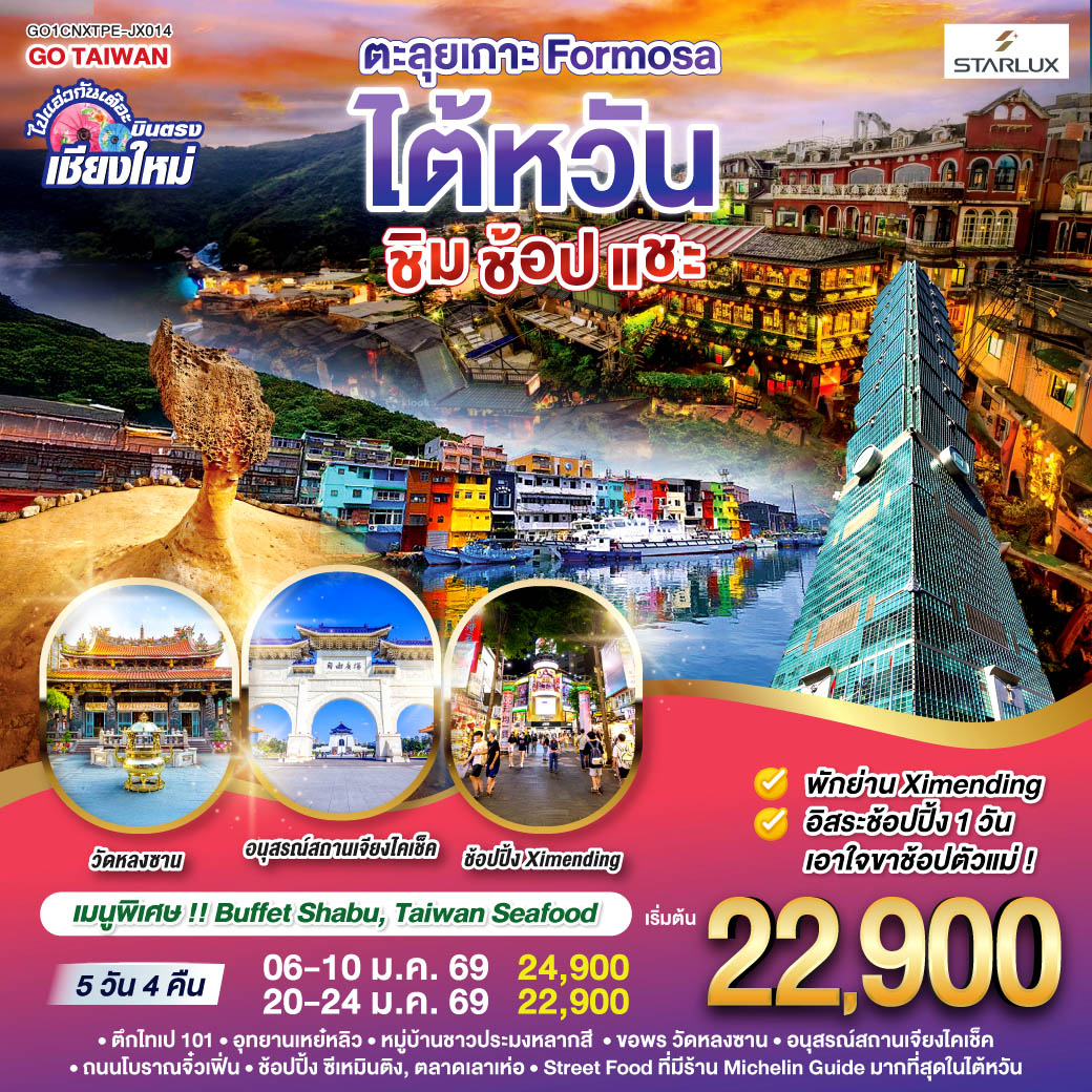 ไปแอ่วกันเต๊อะ ..บินตรง เชียงใหม่  ตะลุยเกาะ FORMOSA..ไต้หวัน..  ชิม ช้อป แชะ 5 วัน 4 คืน  โดยสายการบิน STARLUX AIRLINES (JX)