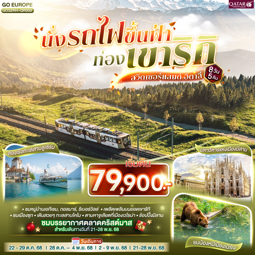 นั่งรถไฟขึ้นฟ้า ท่องเขาริกิ  สวิตเซอร์แลนด์ อิตาลี 8วัน 5 คืน โดยสายการบิน การ์ต้า (QR)