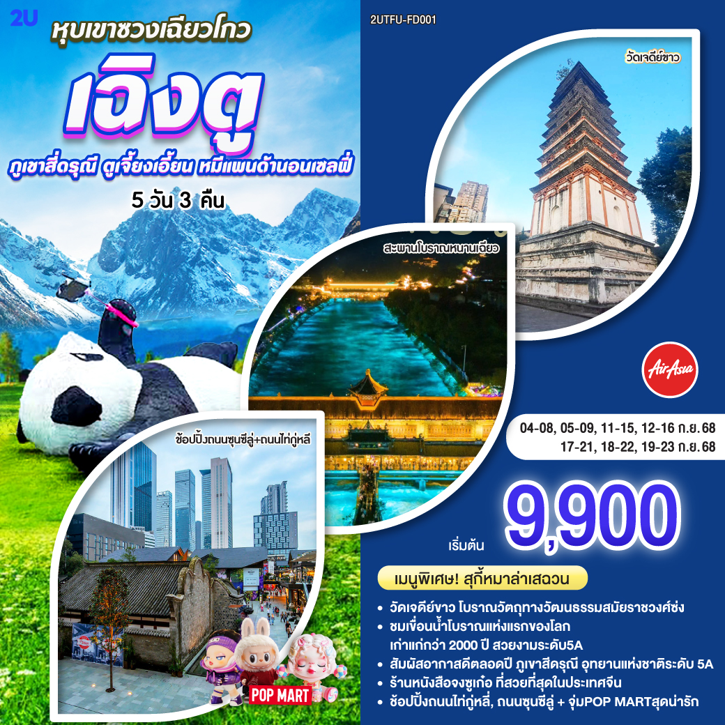 กรุงเทพฯ(สนามบินดอนเมือง) – สนามบินเฉิงตูเทียนฟู่ - วัดเจดีย์ขาว – เมืองตูเจียงเยี่ยน – จตุรัสหยางเทียนหวู่ – รูปปั้นหมีแพนด้านอนเซลฟี่ – ร้านหนังสือจงซูเก๋อ – ร้านยาสมุนไพรจีน – สะพานโบราณหนานเฉียว(Blue Tears) - อุทยานสี่ดรุณี เส้นทางหุบเขาซวงเฉียวโกว (รวมรถอุทยาน) – เมืองเฉิงตู - ร้านหมอนโอโซน – ศูนย์ผลิตภัณฑ์ผ้าไหม - ถนนคนเดินชุนซีลู่ – หมีแพนด้ายักษ์ปีนตึก IFS + ร้าน POP MART – ถนนไท่กู่หลี่ - สนามบินเฉิงตู -กรุงเทพฯ (สนามบินดอนเมือง)