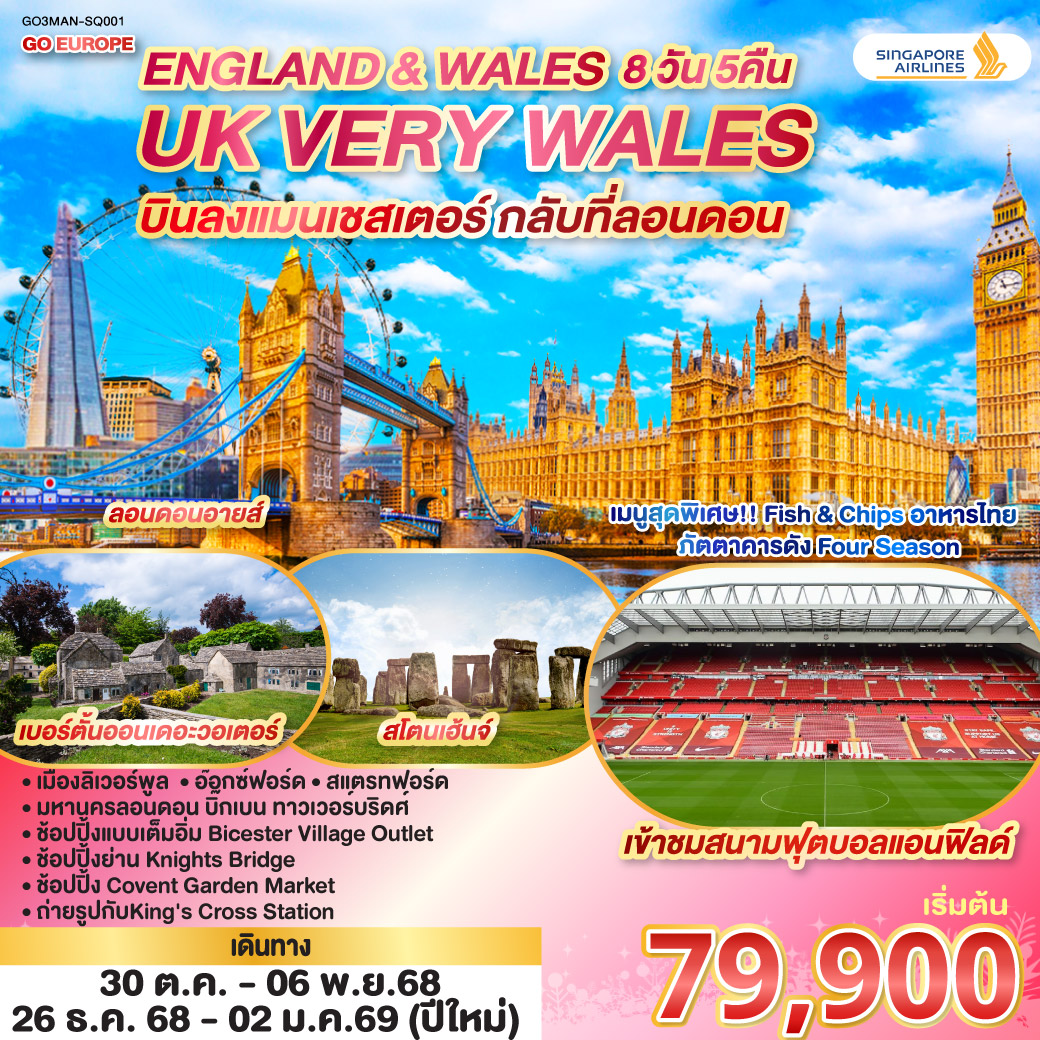 UK VERY WALES อังกฤษและเวลส์ 8วัน 5คืน โดยสายการบิน Singapore (SQ)