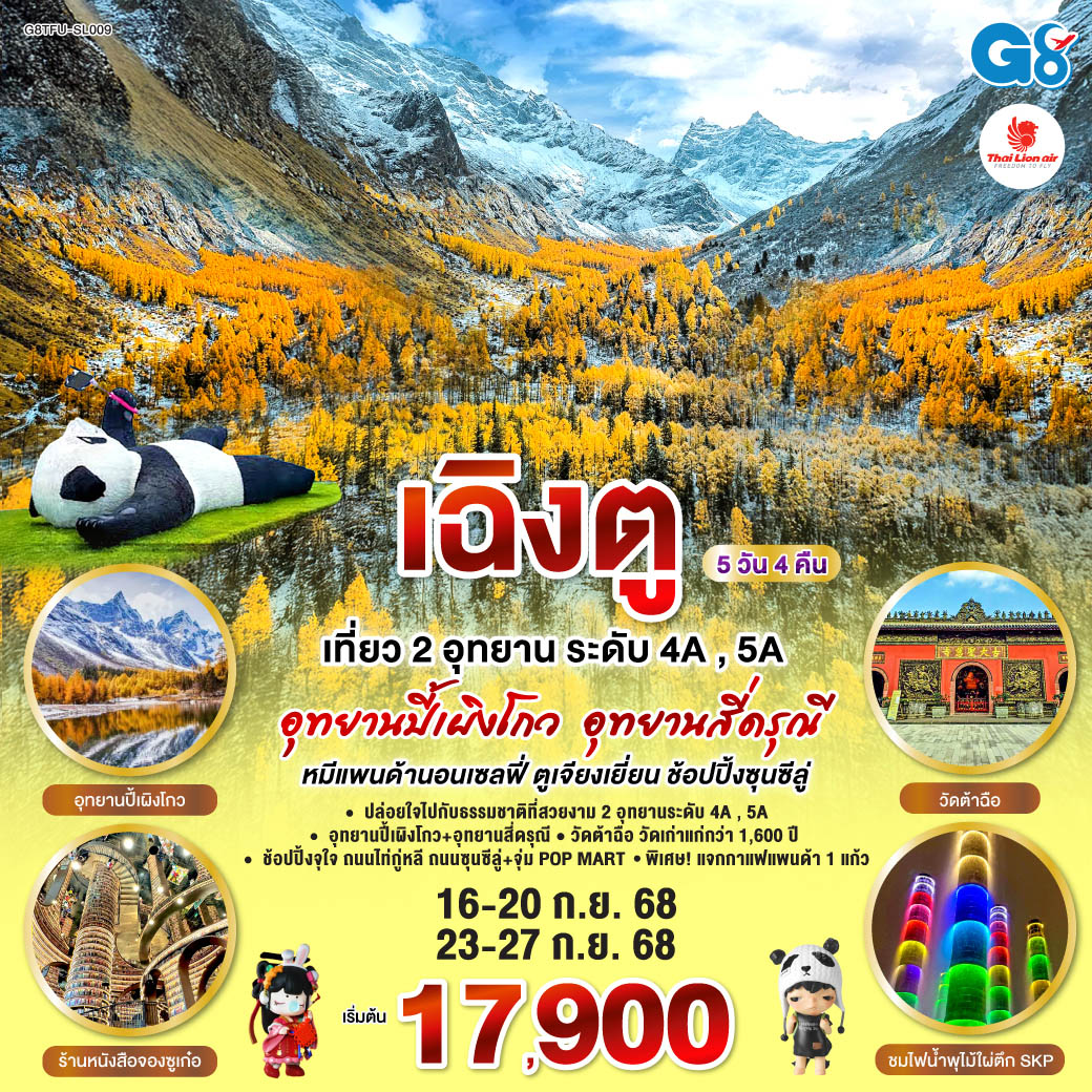 เฉิงตู อุทยานปี้เผิงโกว อุทยานสี่ดรุณี หมีแพนด้านอนเซลฟี่ ตูเจียงเยี่ยน ช้อปปิ้งซุนซีลู่   5วัน 4คืน โดยสายการบิน Thai Lion Air (SL)