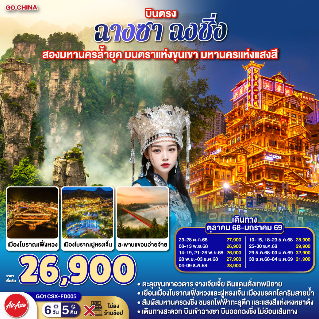 เดินคลอเงา “ถนนคนเดินไท่ผิง” ฟังอดีตเรือนหลังคากระเบื้อง | จิบชา “Sexy Tea” สาขา นครโบราณโหลวหลาน | รุ่งสว่าง ไหว้ “วัดเชียนหมิง”—แสงรุ่งอรุณบนทางธรรม
| แล้วมุ่ง “เมืองโบราณเฟิ่งหวง” ให้สายน้ำถัวเจียงสะท้อนฝัน | เดินข้าม “สะพานสายรุ้ง” สู่อ้อมกอด “ถนนคนเดินสือป้าน” | ชะโงกฟ้าเหนือเหวลึกที่ “สะพานแขวนอ่ายจ้าย”
| ลมหยอกแก้มบนทางกระจกกลางเมฆ | แวะ “เฉียนโจว” เมืองโบราณหัวใจแดนแม้ว | ถึง “ฝูหรงเจิ้น” ฟังน้ำตกทอไหมขาวจากหน้าผายามเย็น | จางเจียเจี้ย—ป่าหินทรายแต่งบทกวีให้ฟ้า | ยืนบน “สะพานไต้หล้าอันดับหนึ่ง” เหนือผาห่มหมอก | เสาหินเรียงขานชื่อ “เขาอวตาร” | รถไฟความเร็วสูงพาใจสู่ฉงชิ่ง—มหานครสามมิติ | เช็คอิน “รถไฟฟ้าทะลุตึก ” จินตนาการกลายเป็นจริง | คํ่าคืนทองที่ “หงหยาต้ง” ระเบียงโคมแดงทับซ้อน | ช้อปจังหวะเมืองที่ “เจี่ยฟ่างเป่ย” | ท้ากฎแรงโน้มถ่วงที่ “ตึกขุยซิง”—ชั้นหนึ่งของเราเป็นชั้นยี่สิบสองของใครอีก บินตรงฉางซา ฉงชิ่ง สองมหานครล้ำยุค มนตราแห่งขุนเขา มหานครแห่งแสงสี 6 วัน 5 คืน โดยสายการบิน ไทย แอร์เอเชีย (FD)
