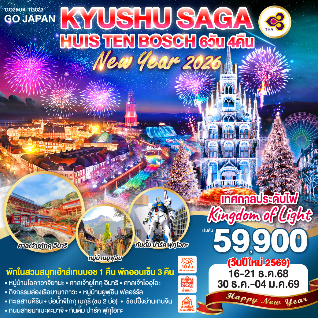 KYUSHU SAGA HUIS TEN BOSCH NEW YEAR  6D 4N โดยสายการบินไทย [TG]