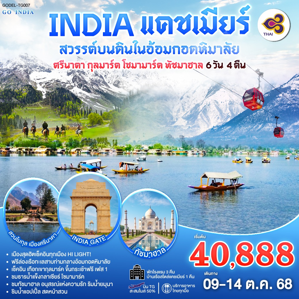 INDIA แคชเมียร์ สวรรค์บนดินในอ้อมกอดหิมาลัย  ศรีนาคา กุลมาร์ค โซนามาร์ค ทัชมาฮาล เช็คอิน ฟินทุกเมือง 6วัน 4คืน โดยสายการบิน Thai Airways (TG)