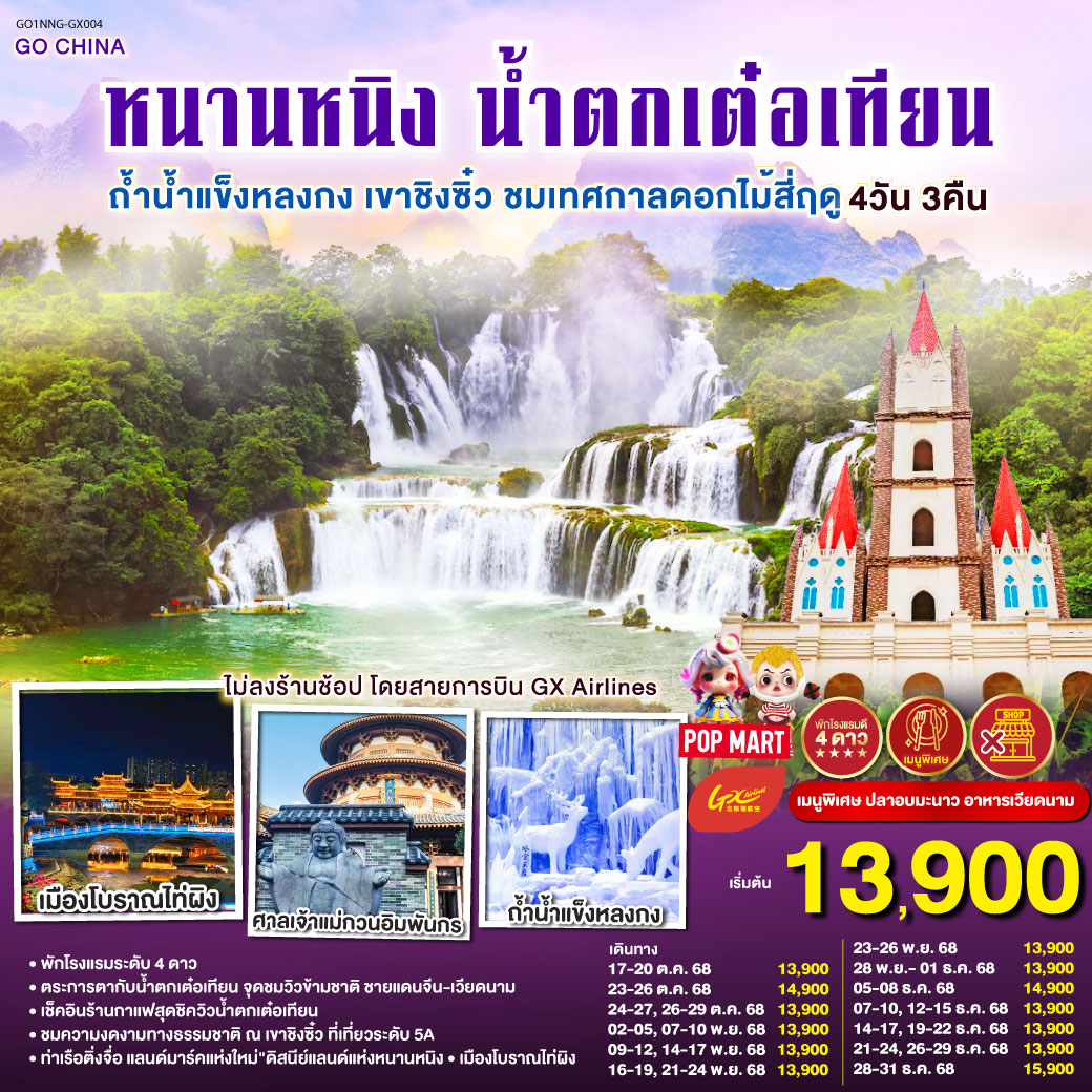กรุงเทพฯ (สนามบินสุวรรณภูมิ) – (ท่าอากาศยานนานาชาติหนานนิง วูซู่) (GX8910: 10:50 - 13:50) หนานหนิง-ฉงจั่ว-ชมบรรยากาศยามค่ำคืนเมืองโบราณไท่ผิง-เมืองฉงจั่ว-น้ำตกเต๋อเทียน-ร้านกาแฟน้ำตกเต๋อเทียน (ไม่รวมค่ากาแฟ)-ถ้ำน้ำแข็งหลงกง-หนานหนิง-ท่าเรือติ่งจื่อ-หนานหนิง-เขาชิงซิ๋ว-ศาลเจ้าแม่กวนอิมพันกร-ชมเทศกาลดอกไม้ 4ฤดูกาล-อิสระช้อปปิ้งถนนคนเดิน+POP MART-OPTIONAL : ล่องเรือแม่น้ำยงเจียง ชมความงดงามยามค่ำคืนของเมืองหนานหนิง 200 หยวน/ท่าน-หนานหนิง (ท่าอากาศยานนานาชาติหนานนิง วูซู่)-กรุงเทพฯ (สนามบินสุวรรณภูมิ)
(GX8909 : 08:50-09:45) หนานหนิง น้ำตกเต๋อเทียน ถ้ำน้ำแข็งหลงกง เขาชิงซิ๋ว ชมเทศกาลดอกไม้สี่ฤดู 4 วัน 3 คืน ไม่ลงร้าน โดยสายการบิน GX Airlines (GX)