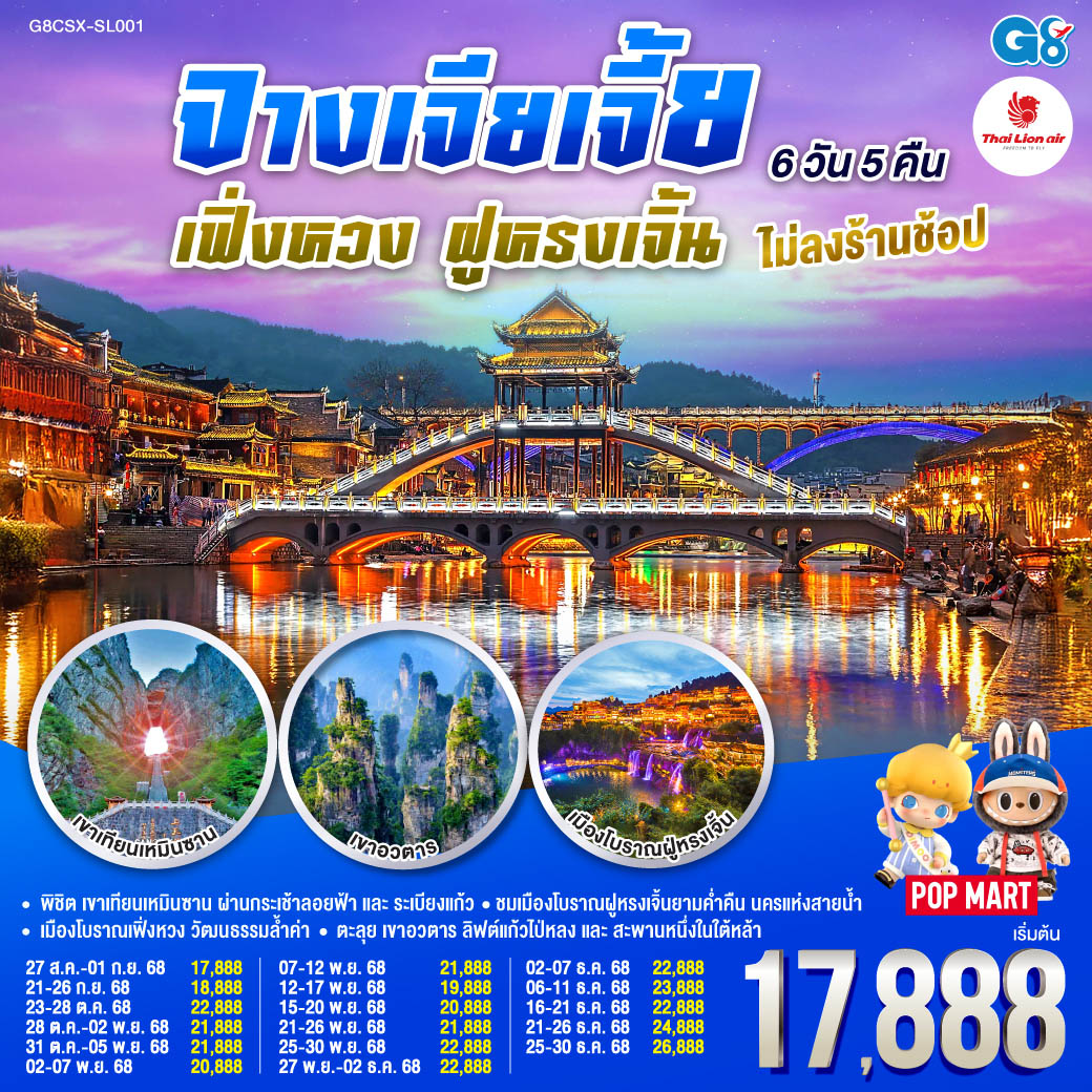 บินตรงฉางซา จางเจียเจี้ย เฟิ่งหวง ฝูหรงเจิ้น 6 วัน 5 คืน โดยสายการบิน ไทย ไลออนแอร์(SL) พิชิต เขาเทียนเหมินซาน ผ่านกระเช้าลอยฟ้าและระเบียงแก้ว สู่ความงามของถ้ำประตูสวรรค์ | ตะลุย เขาอวตาร สัมผัสลิฟต์แก้วไป่หลงและสะพานหนึ่งในใต้หล้า | ชมเมืองโบราณฝููหรงเจิ้นยามค่ำคืน นครแห่งสายน้ำ | เมืองโบราณเฟิ่งหวง นครในฝันเปี่ยมวัฒนธรรมล้ำค่า