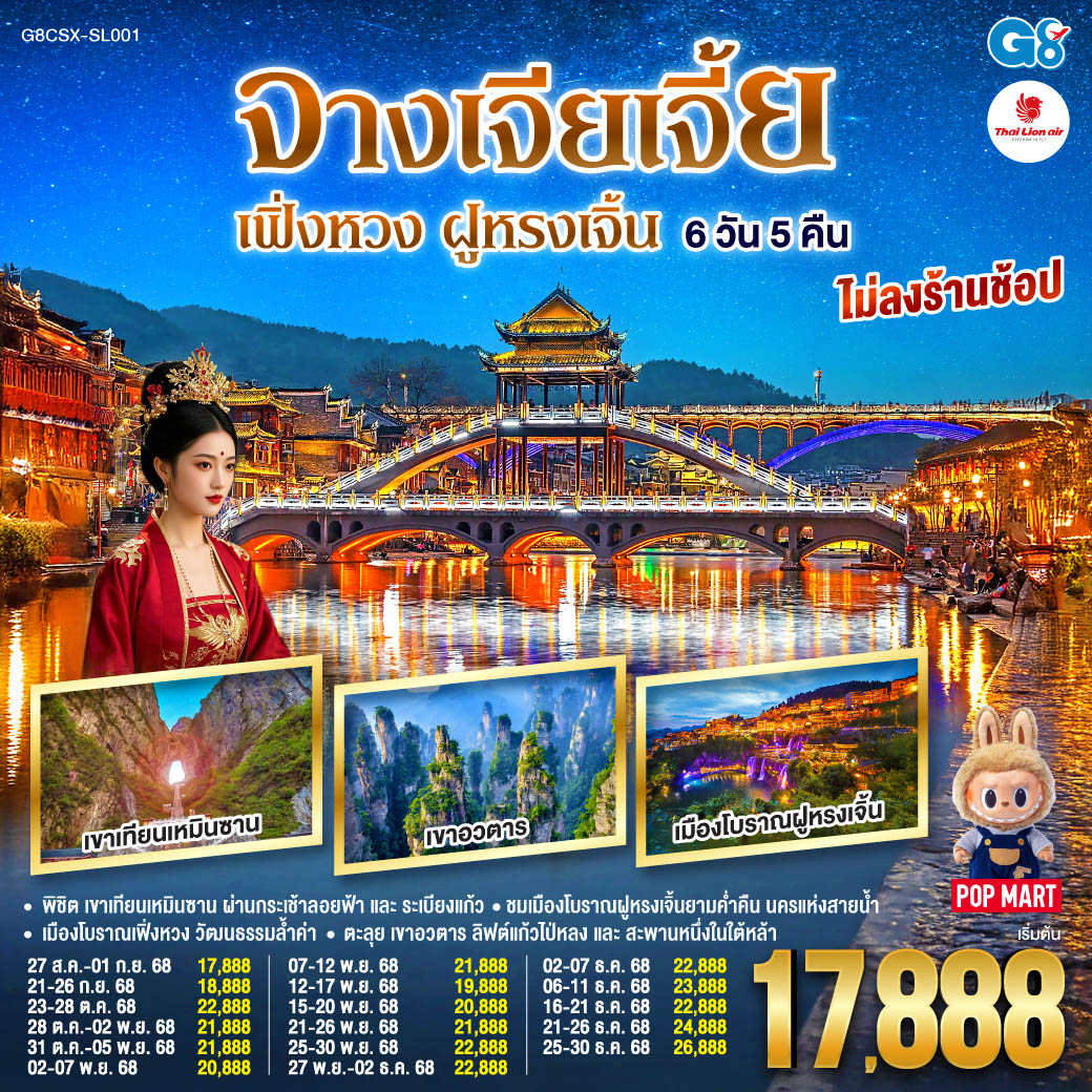 บินตรงฉางซา จางเจียเจี้ย เฟิ่งหวง ฝูหรงเจิ้น 6 วัน 5 คืน โดยสายการบิน ไทย ไลออนแอร์(SL) พิชิต เขาเทียนเหมินซาน ผ่านกระเช้าลอยฟ้าและระเบียงแก้ว สู่ความงามของถ้ำประตูสวรรค์ | ตะลุย เขาอวตาร สัมผัสลิฟต์แก้วไป่หลงและสะพานหนึ่งในใต้หล้า | ชมเมืองโบราณฝููหรงเจิ้นยามค่ำคืน นครแห่งสายน้ำ | เมืองโบราณเฟิ่งหวง นครในฝันเปี่ยมวัฒนธรรมล้ำค่า