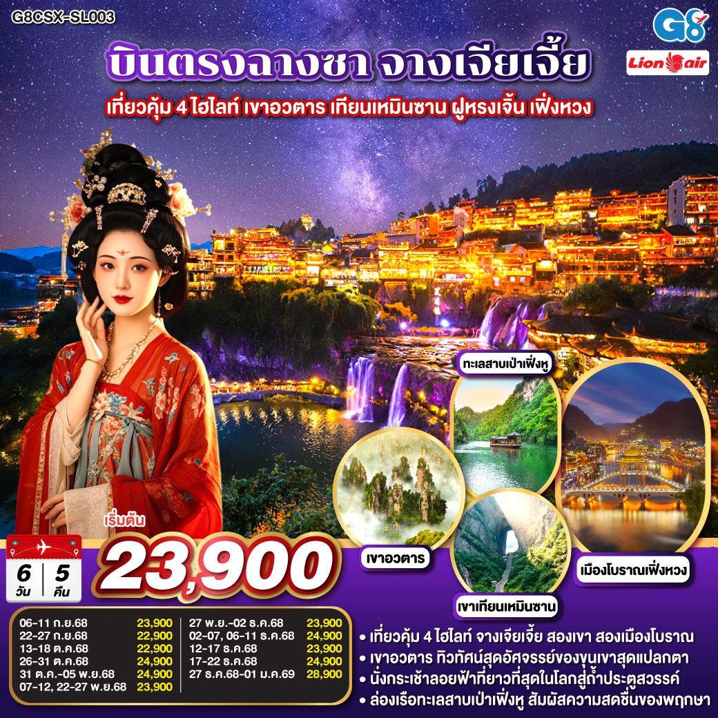 เขาอวตาร ขุนเขามหัศจรรย์ ธรรมชาติสรรสร้าง | เขาเทียนเหมินซาน ถ้ำประตูสวรรค์ ความงามระดับโลก | เมืองโบราณเฟิงหวง นั่งรถไฟ Maglev ชมความงามของนครที่ไม่เคยหลับไหล | เมืองโบราณฝูหรง ชมความงามของแสงสี ทอดผ่านม่านน้ำตกยามค่ำคืน | ช็อปปิ้ง ณ ย่านถนนคนเดินหวงซิงลู่ + CHANGSHA IFS x POP MART