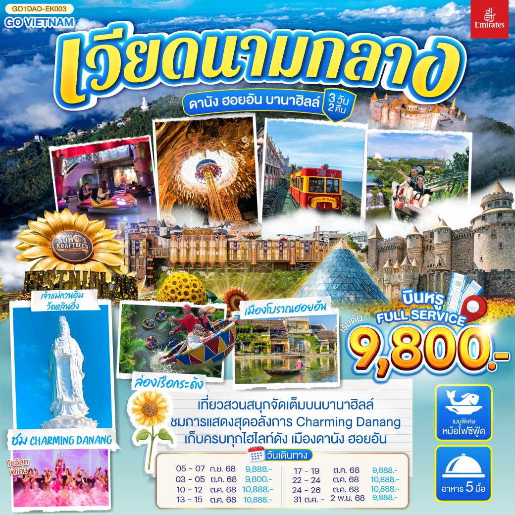 เที่ยวสนุกจัดเต็มบนบานาฮิลล์ | ชมโชว์สุดอลังการ CHARMING DANANG | เที่ยวครบทุกไฮไลท์ดัง เมืองดานัง ฮอยอัน | สักการะขอพรเจ้าแม่กวนอิมวัดหลินอึ๋ง | เช็คอินร้านคาเฟ่ SON TRA MARINA CAFÉ | นั่งกระเช้าไฟฟ้าขึ้นบานาฮิลล์ | ชมสะพานมือสีทอง | ชมสวนดอกไม้  LE JARDIN D’AMOUR และ สวนสนุก Fantasy Park | สัมผัสมรดกโลกฮอยอัน | นั่งเรือกระด้ง | หมู่บ้านแกะสลักหินอ่อน | ถ่ายรูปคู่สะพานมังกร | เมนูพิเศษ!! หม้อไฟซีฟู๊ด