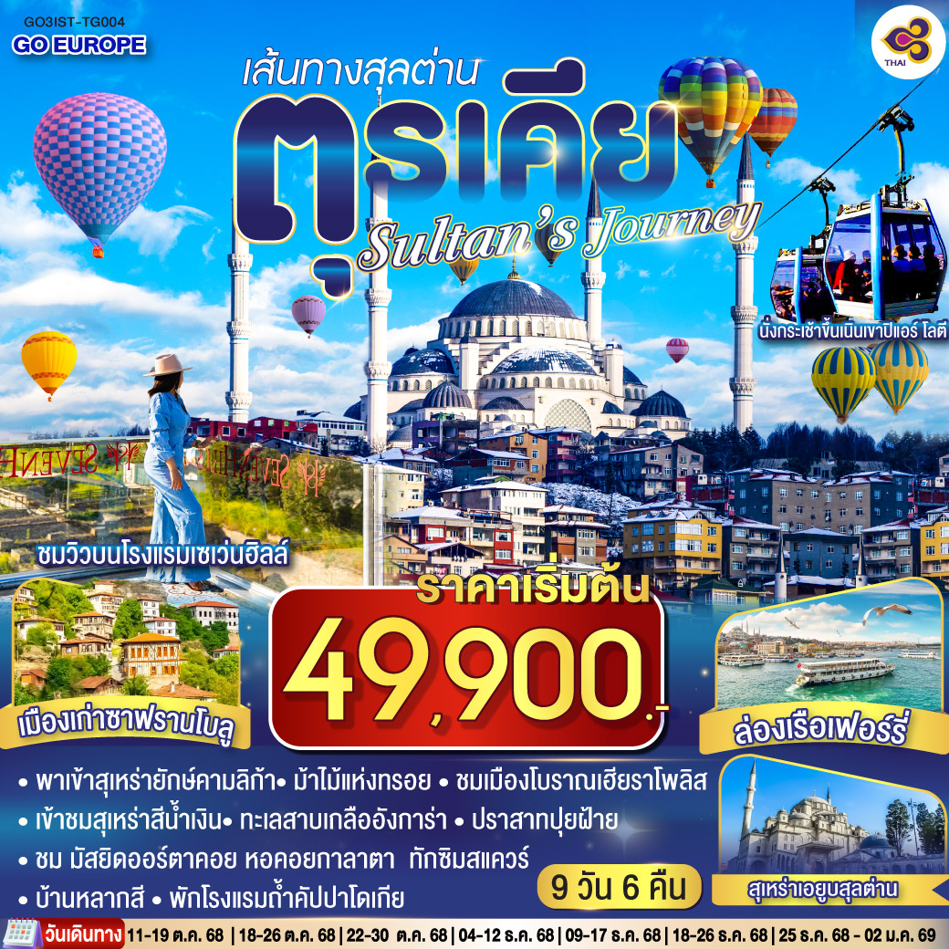 สุเหร่ายักษ์คามลิก้า - มัสยิดออร์ตาคอย – หอคอยกาลาตา - ทักซิม สแควร์ ชานัคคาเล่ - ม้าไม้แห่งทรอย - ปามุคคาเล่– ปราสาทปุยฝ้าย - เมืองโบราณเฮียราโพลิส - คอนยา - คาราวานสไร - คัปปาโดเกีย -  หุบเขานกพิราบ - หุบเขาเกอเรเม - นครใต้ดิน – ปราสาทหินยูชิซาร์  - อังการ่า - ทะเลสาบเกลือ - สุสานอตาเติร์ก – ซาฟรานโบล – เมืองเก่าซาฟรานโบลู – อิสตันบูล – ล่องเรือเฟอร์รี่ – ตลาดเครื่องเทศ - สุเหร่าเอยูบสุลต่าน - นั่งกระเช้าขึ้นเนินเขาปิแอร์ โลตี - ฮิปโปโดรม - สุเหร่าเซนต์โซเฟีย – ชมวิวบนโรงแรมเซเว่นฮิลล์ส – เข้าชมสุเหร่าสีน้ำเงิน - บ้านหลากสีสัน