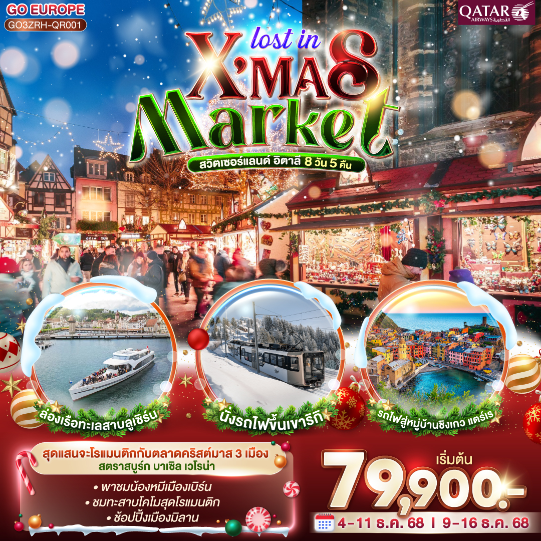 ซูริค –  หมู่บ้านเอกีเชม – หมู่บ้านกอลมาร์ - สตราสบูร์ก - ตลาดคริสต์มาส - หมู่บ้านริเบอร์วิลล์ - ริคเวียร์-บาเซิล - ตลาดคริสต์มาส -  ซูริค- ยอดเขาริกิ - ล่องเรือทะเลสาบลูเซิร์น -ลูเซิร์น - ซุก - โคโม - ทะเลสาบโคโม - เวโรนา - ซิมิโอเน่ - ปาร์มา  - OUTLET