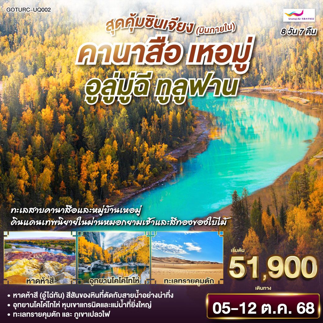 ชิลล์ๆ สบายๆ บินภายใน 1 ขา ไม่ต้องนั่งรถนาน | พักหมู่บ้านเหอมู่ สัมผัสบรรยากาศหมู่บ้านเทพนิยายกลางหุบเขา | ชมความมหัศจรรย์ของหาดห้าสี โขดหินหลากสีสันริมแม่น้ำ | เยือนอุทยานโคโค่โทไห่ ยอดขุนเขาธรรมชาติแห่งซินเจียง | ตะลุยเขาอัคคีและทะเลทรายคุมตัก ดินแดนที่ร้อนแรงที่สุดในจีน | ปิดท้ายด้วยความงามแห่งทะเลสาบเทียนฉือ ราชินีแห่งเทือกเขาเทียนซาน