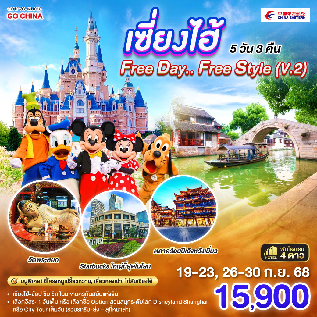 เซี่ยงไฮ้ Free day..Free Style (V.2) 5 วัน 3 คืน โดยสายการบิน China Eastern Airlines (MU) เซี่ยงไฮ้ – ช้อป ชิม ชิล ในมหานครทันสมัยแห่งจีน
เลือกอืสระ 1 วันเต็ม หรือเลือกซื้อ Option สวนสนุกระดับโลก Disneyland Shanghai หรือ City Tour เต็มวัน (รวมรถรับ-ส่ง + สุกี้หมาล่า)