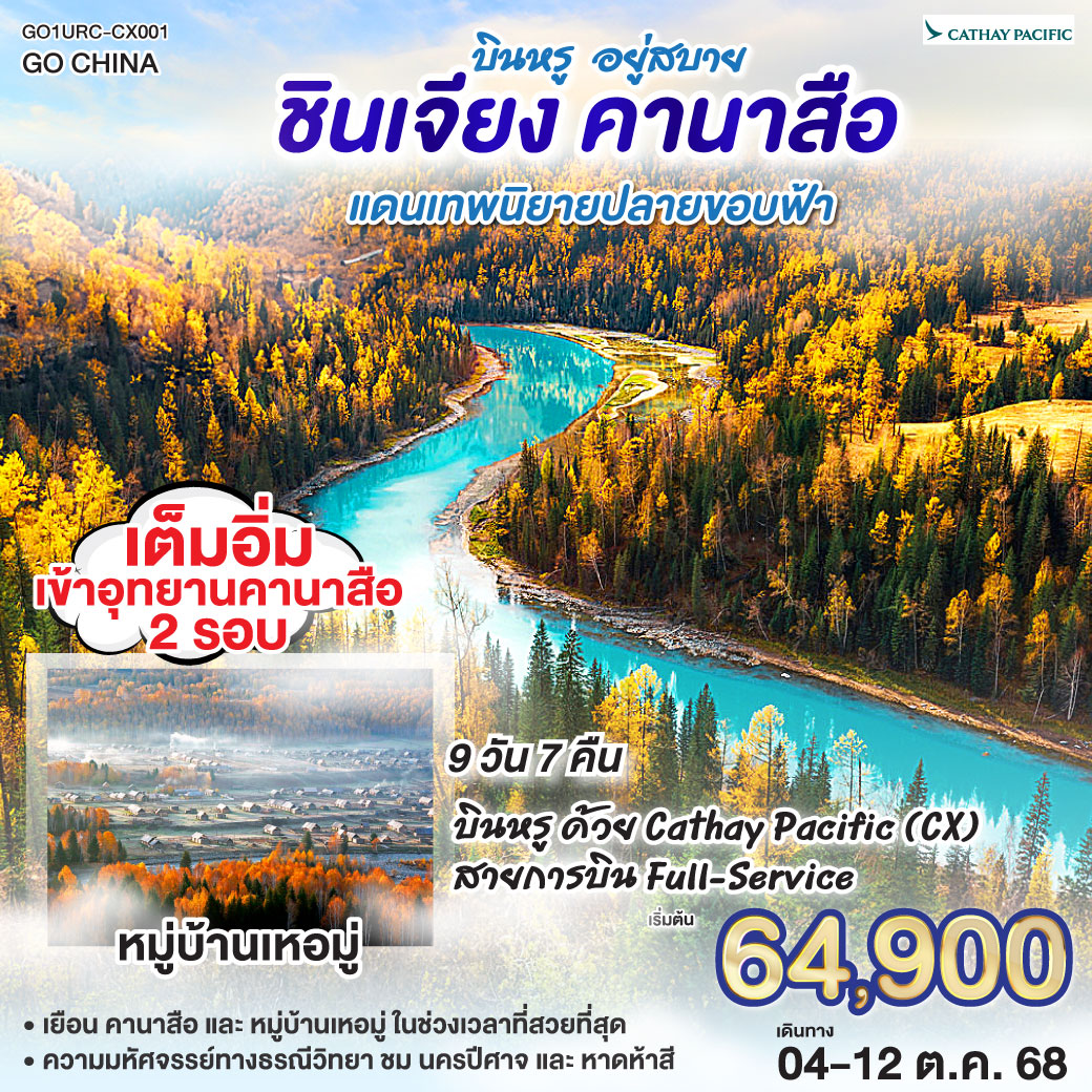 บินหรู อยู่สบาย ซินเจียง คานาสือ แดนเทพนิยายปลายขอบฟ้า 9 วัน 7 คืน โดยการบิน คาเธ่ย์ แปซิฟิก (CX) ตามรอยฝัน… สู่สวรรค์ซินเจียง | เทียนซานใส เทียนฉือฟ้าโอบใจ | หมอกบางไหล โอบเงาเขาเงียบงาม | ตู้ซานจื่อ ผ่านไร่ปิงถวนสุดตา| นครปีศาจอูเหอ รูปหินช่างพิศวงคราม | คาราเมย์ บ่อน้ำมันใต้ผืนทราย | เบอร์จิ้น เคียงอัลไตในอ้อมกอด | ป่าเบิร์ชพรมเส้นทางชวนให้เดิน | คานาสือ—สวรรค์สรรสร้างให้ใฝ่ฝันตลอด
| หอส่องมัจฉา มุมมองพาโนรามาแสนถนัด | น้ำครามจัด กระจกเงาฟ้าและภูผา | อ่าวจันทราโค้งอ่อนขานขอบฟ้า | อ่าวมังกรซ่อนนัยกลางหุบเขา | อ่าวเทพเจ้าไข่มุกพราวพร่าเงา | นิทานเล่ากลางธารสีมรกต | บ้านตูวา กระท่อมไม้กลางทุ่งหญ้า | ควันไฟจางยามเช้าพาใจหาย | เหอมู่หมอกขาวไหลเป็นสายบท | ข้ามสะพานไม้ ฟังธารารดเพลงเย็น | ย่ำสนธยาเบอร์จิ้น หาดห้าสีเรืองรอง | แดง–ส้ม–ทอง แต้มหน้าผาเมื่อแสงเอน | เค่อเค่อซูหลี่ ทุ่งกกโยกไหวเป็นคลื่นเส้น | ค็อกโกเตย์ เหนือแคนยอนเออร์ทีชกว้างไกล | เสินจงซานตั้งเด่นดังระฆังคว่ำ | ตำนานย้ำรักคาซัคกลางหทัย | กู๋เอ่อร์ปานถง ทะเลทรายมีพุ่มไม้ | ฝังรากไว้ท้าแรงลมกลางเม็ดทราย