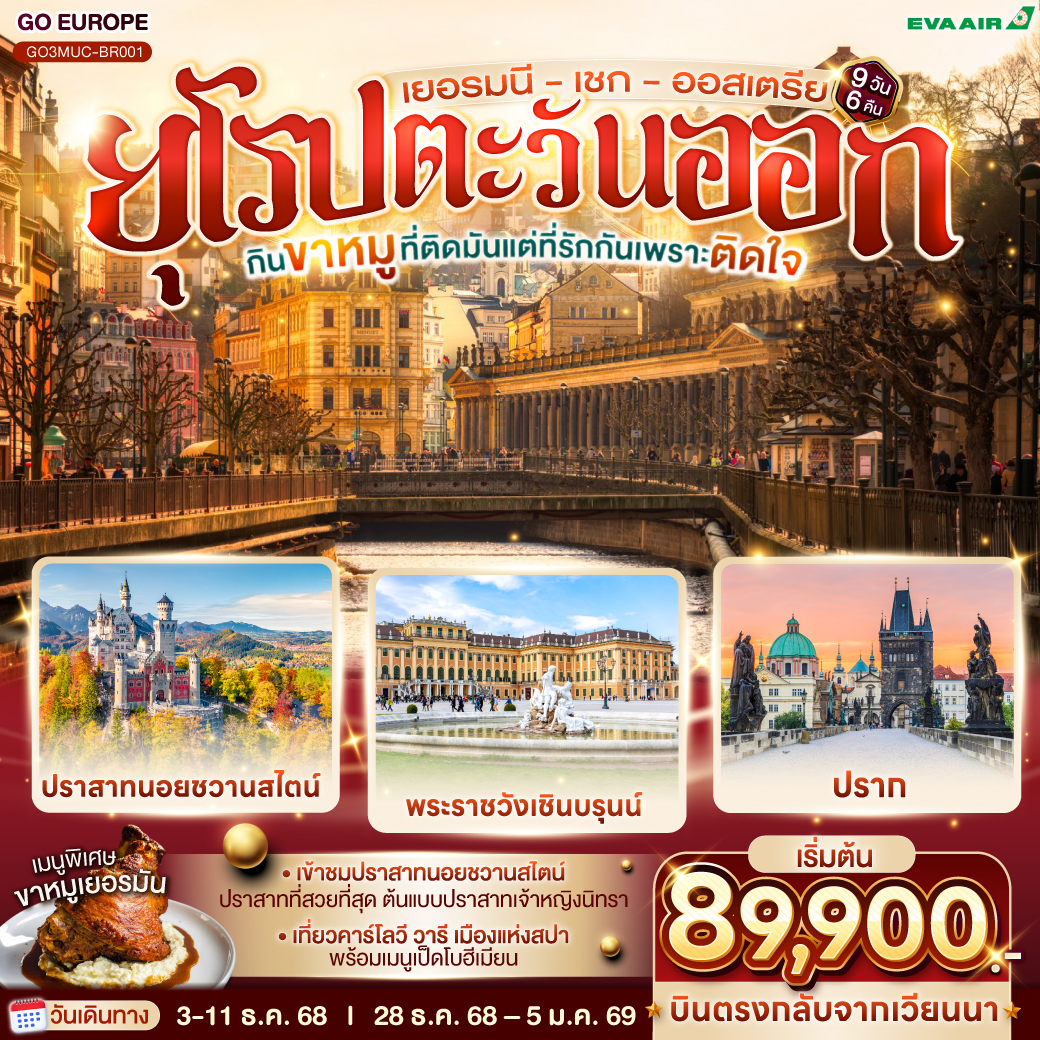 กินขาหมูที่ติดมัน แต่ที่รักกันเพราะติดใจ ยุโรปตะวันออก เยอรมนี – เชก –ออสเตรีย 9วัน 6 คืน โดยสายการบิน EVA AIR (BR) มิวนิก – จัตุรัสมาเรียนพลาสท์ – เอททัล - มหาวิหารเอททัล - เคมป์เท่น - เข้าชมปราสาทนอยชวานสไตน์ - หมู่บ้านโอเบอร์รามาเกา - โรเซนไฮม์- อิงโกลสตัดเอ๊าท์เล็ท - คาร์โลวีวารี - ปราก - เข้าชมปราสาทปราก - ย่านเมืองเก่า - สะพานชาร์ล- เชสกี้ครุมลอฟ - ซาลส์บวร์ก - ฮัลสตัท - พาร์นดอร์ฟเอ๊าท์เล็ท - เวียนนา- เข้าชมพระราชวังเชินบรุนน์ - ถนนคาร์ทเนอร์