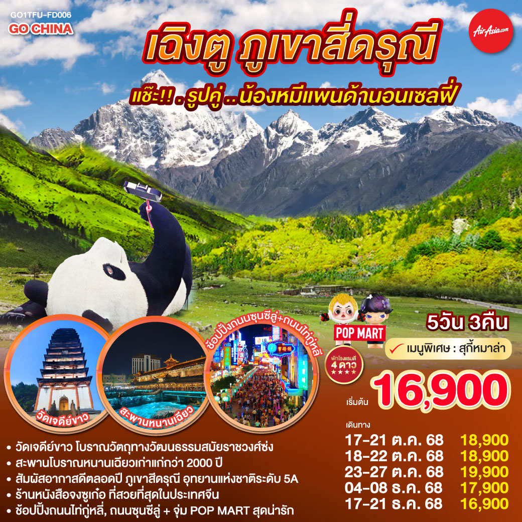 กรุงเทพฯ(สนามบินดอนเมือง) – สนามบินเฉิงตูเทียนฟู่ - วัดเจดีย์ขาว – เมืองตูเจียงเยี่ยน – จตุรัสหยางเทียนหวู่ – รูปปั้นหมีแพนด้านอนเซลฟี่ – ร้านหนังสือจงซูเก๋อ – ร้านยาสมุนไพรจีน – สะพานโบราณหนานเฉียว(Blue Tears) - อุทยานสี่ดรุณี เส้นทางหุบเขาซวงเฉียวโกว (รวมรถอุทยาน) – เมืองเฉิงตู - ร้านหมอนโอโซน – ศูนย์ผลิตภัณฑ์ผ้าไหม -  ถนนคนเดินชุนซีลู่ – หมีแพนด้ายักษ์ปีนตึก IFS + ร้าน POP MART – ถนนไท่กู่หลี่ - สนามบินเฉิงตู -กรุงเทพฯ (สนามบินดอนเมือง)