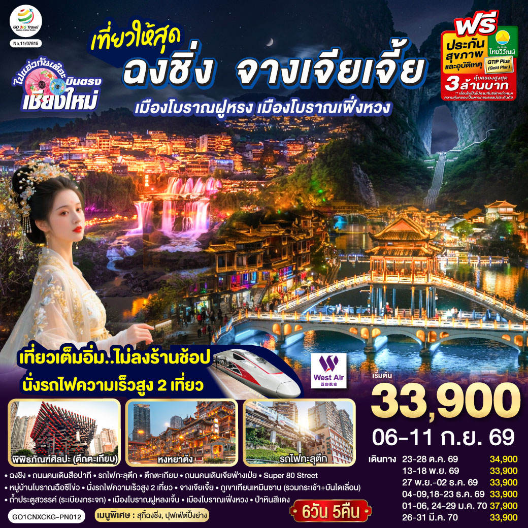เมืองฉงชิง| ถนนคนเดินสือปาที|รถไฟทะลุตึก|ตึกตะเกียบ|ถนนคนเดินเจียฟ่างเป่ย|Super 80 Street
|หมู่บ้านสือซีโข่ว| นั่งรถไฟความเร็วสูง 2 เที่ยว| จางเจียเจี้ย| ภูเขาเทียนเหมินซาน (รวมกระเช้า + บันไดเลื่อน)
|ถ้ำประตูสวรรค์ (ระเบียงกระจก)|เมืองโบราณฝูหลงเจิ้น|เมืองโบราณฟ่งหวง|ป่าหินสีแดง