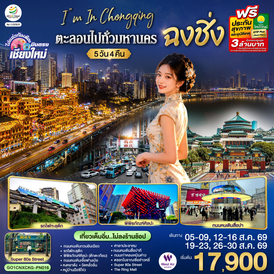 บินตรงเชียงใหม่ I'M IN CHONGQING ตะลอนไปทั่ว..มหานครฉงชิง 5 วัน 4 คืน ** เที่ยวเต็มอิ่ม..ไม่ลงร้านช้อป** โดยสายการบิน West Air (PN)