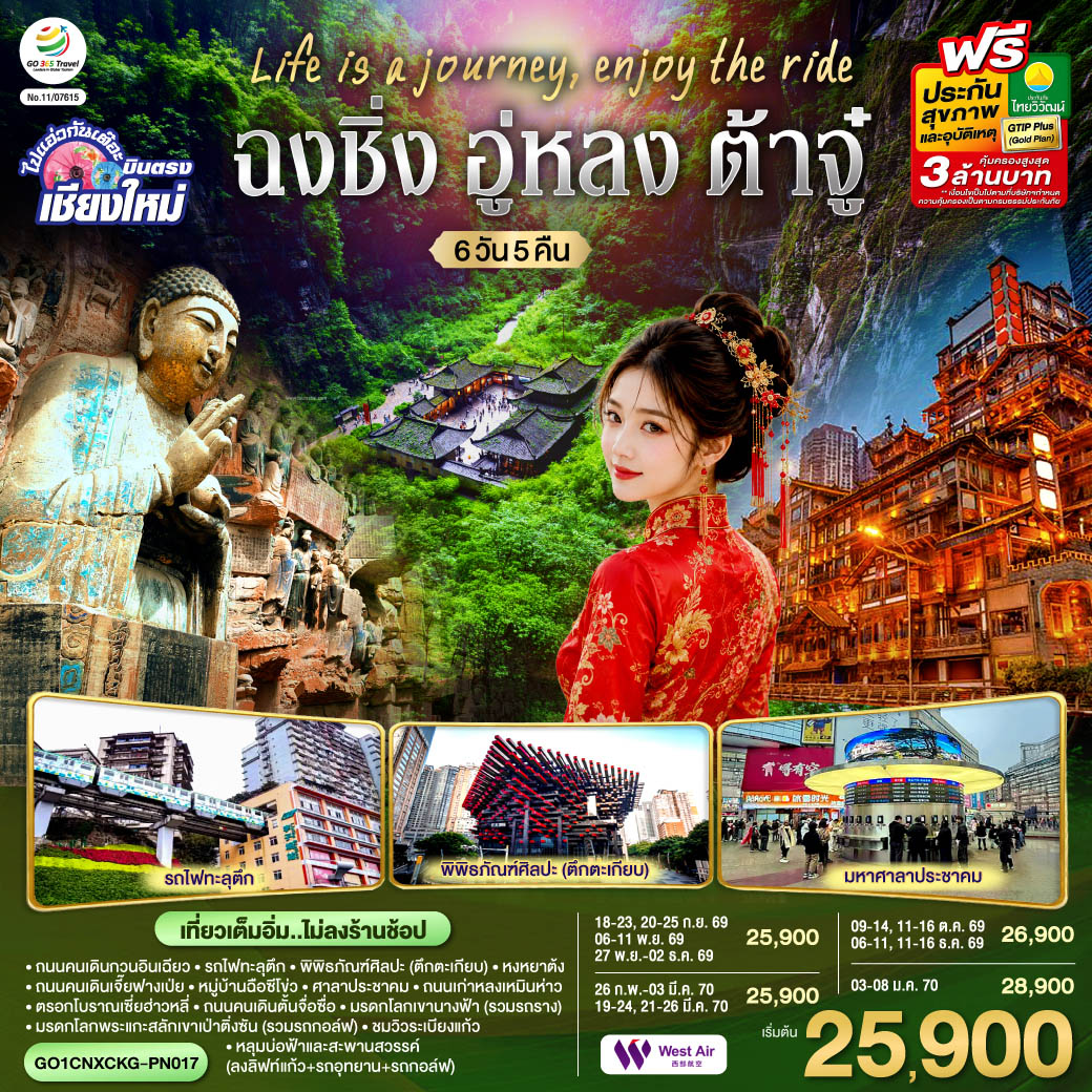 ถนนคนเดินกวนอินเฉียว |รถไฟทะลุตึก|พิพิธภัณฑ์ศิลปะ (ตึกตะเกียบ)|ถนนคนเดินเจี๊ยฟางเป่ย|หงหยาต้ง
|หมู่บ้านฉือซีโข่ว|ศาลาประชาคม|ถนนเก่าหลงเหมินห่าว|ตรอกโบราณเซี่ยฮ่าวหลี่
|Super 80s Street| Light of Copper| ถนนคนเดินตั้นจื่อซื่อ| มรดกโลกพระแกะสลักเขาเป่าติ่งซัน (รวมรถกอล์ฟ)
|หลุมบ่อฟ้าและสะพานสวรรค์ (ลงลิฟท์แก้ว+รถอุทยาน+รถกอล์ฟ)| ชมวิวระเบียงแก้ว,มรดกโลกเขานางฟ้า(รวมรถราง)