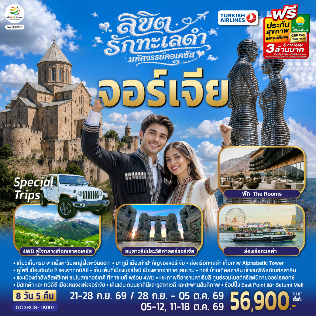 ลิขิตรักทะเลดำ...มหัศจรรย์คอเคซัส จอร์เจีย 8 วัน 5 คืน โดยสายการบิน Turkish (TK)